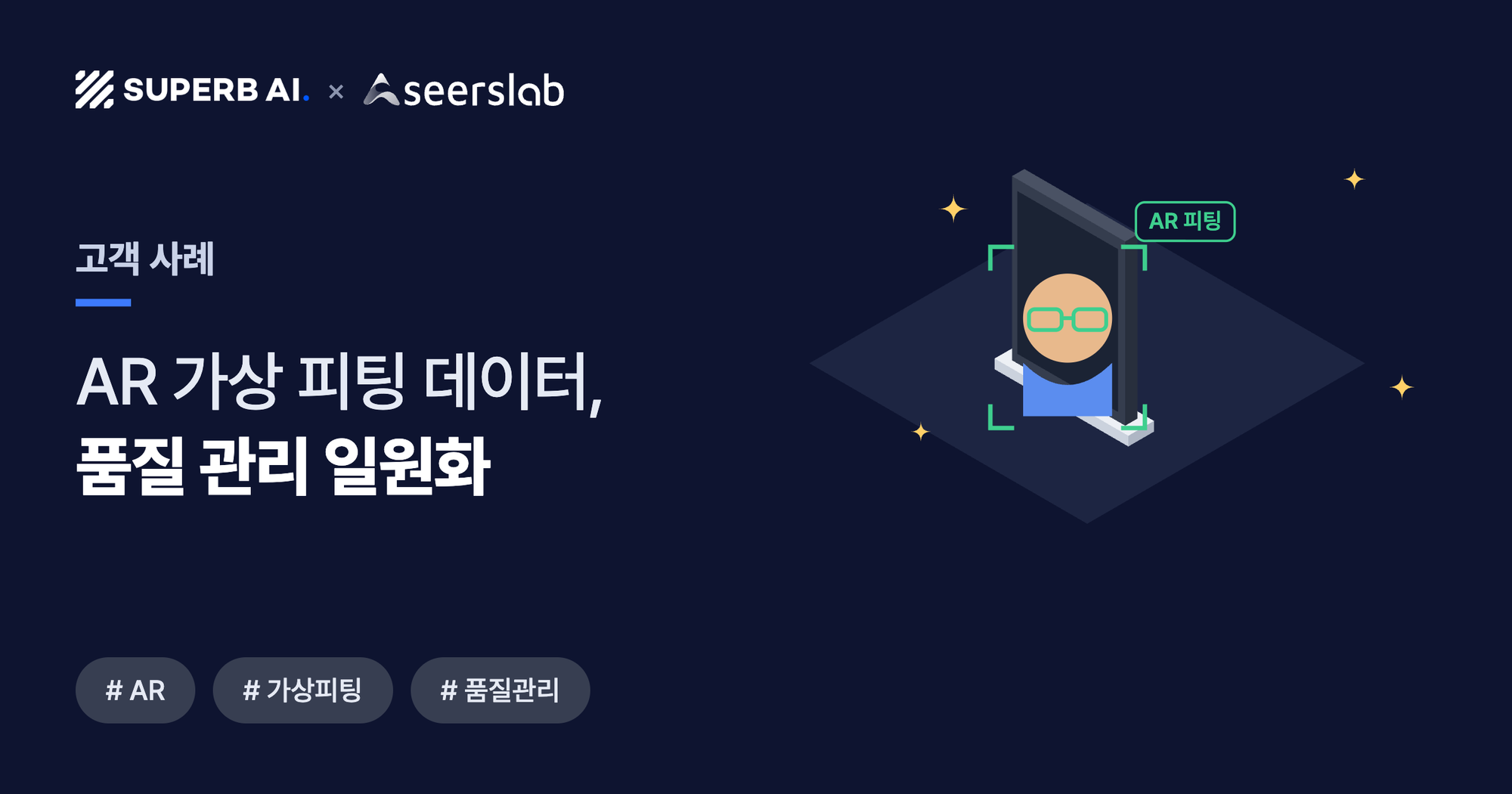 [고객 사례] 시어스랩 썸네일 - AR 가상 피팅 학습 데이터 구축과 품질 관리 일원화