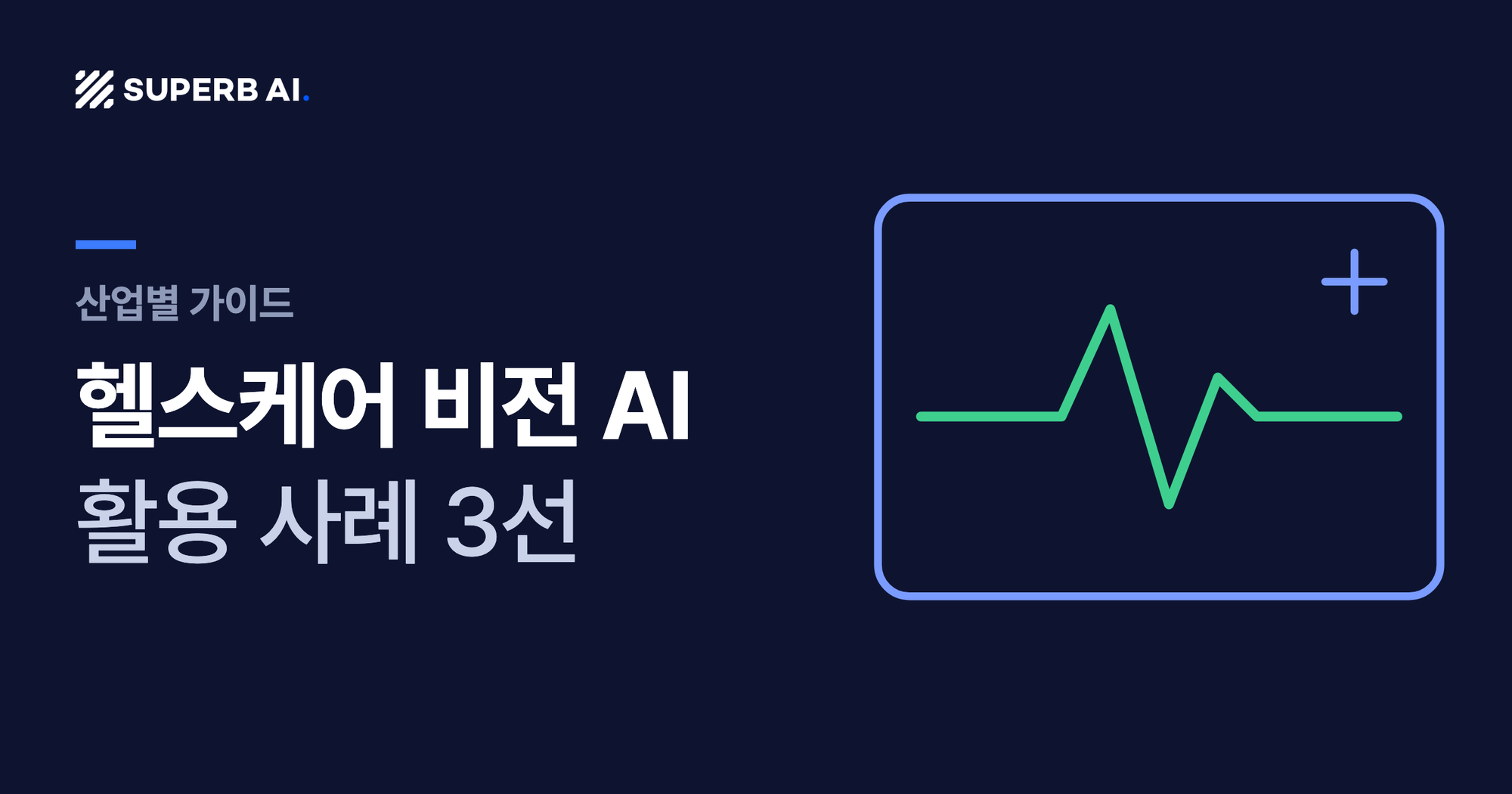 헬스케어 비전 AI 활용 사례 3선 가이드 썸네일