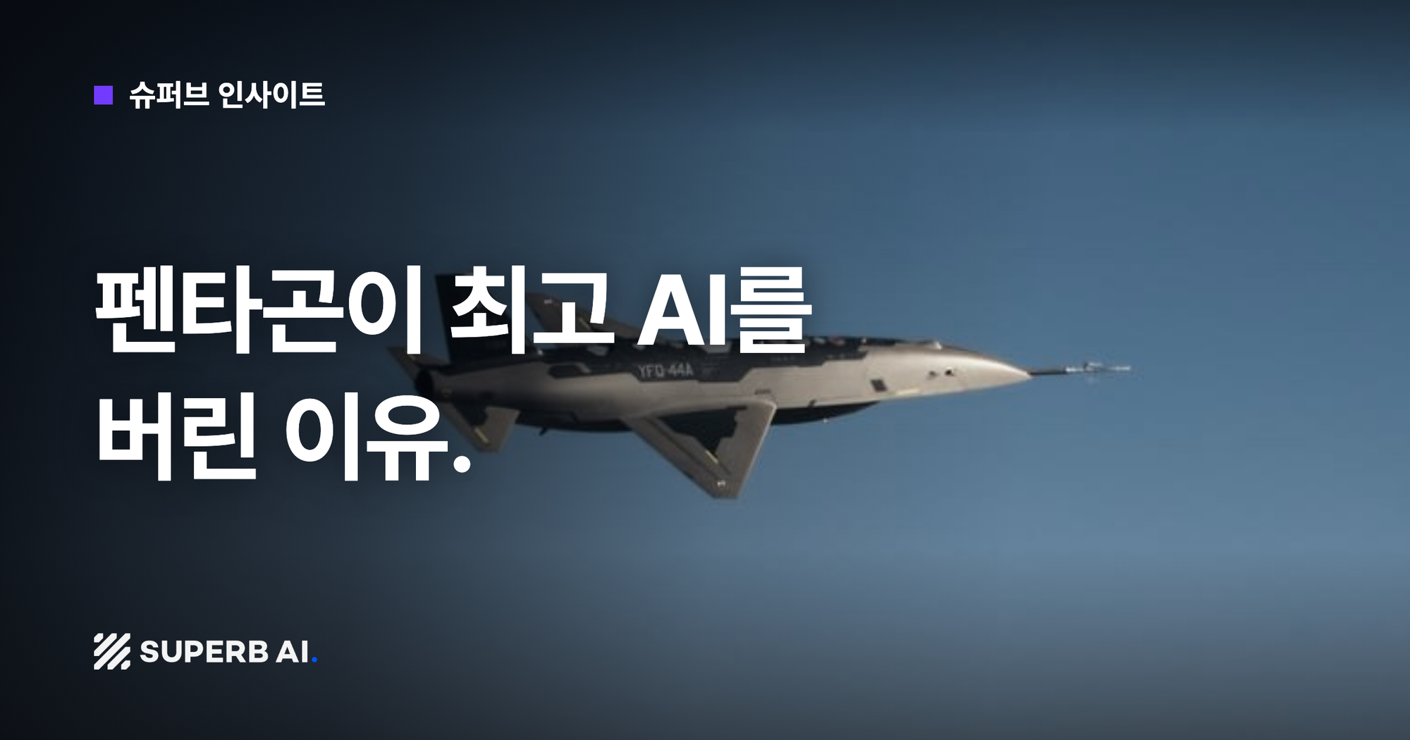 [슈퍼브 인사이트] 펜타곤이 최고 AI를 버린 이유.
