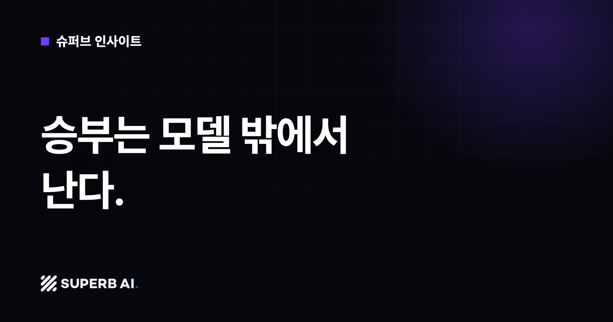 [슈퍼브 인사이트] 승부는 모델 밖에서 난다.