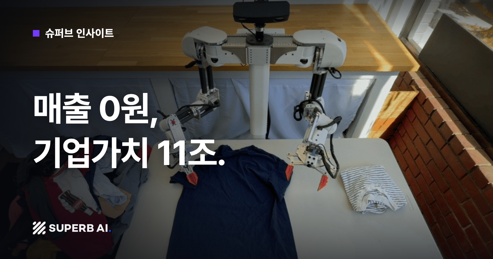 [슈퍼브 인사이트] 매출 0원, 기업가치 11조.