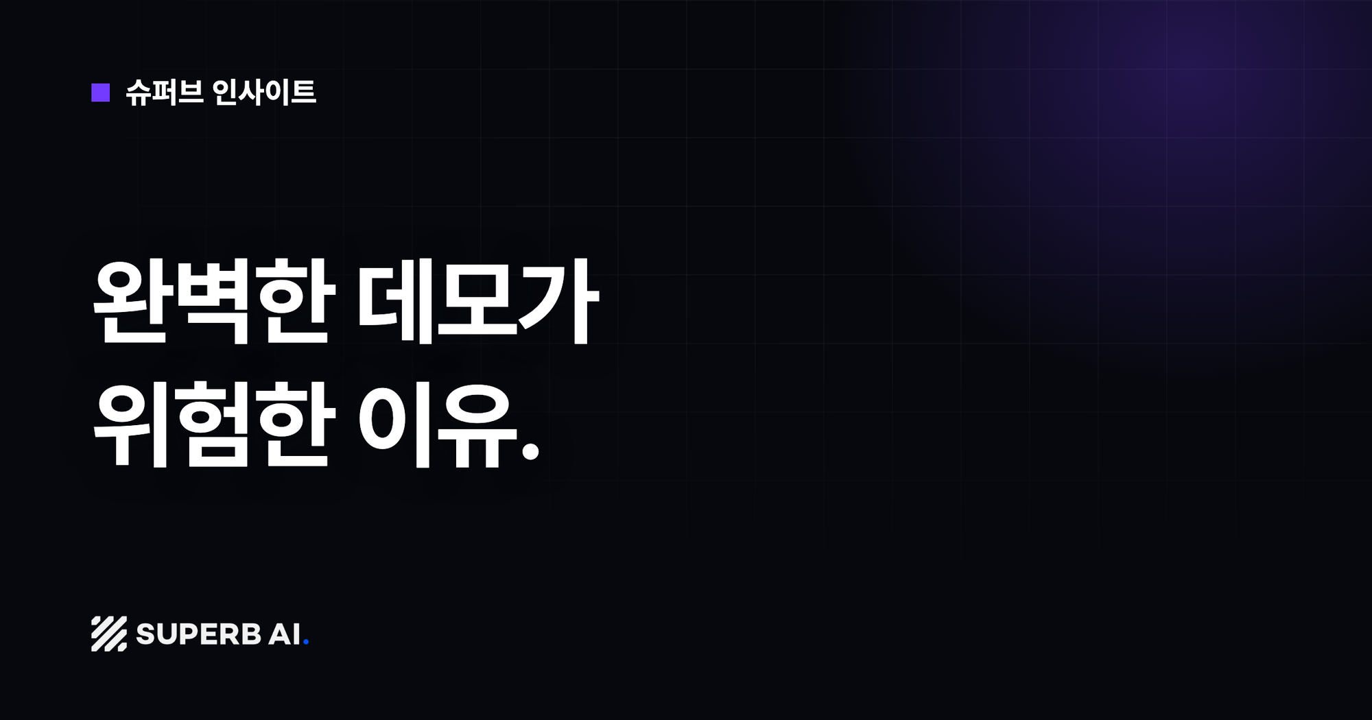 [슈퍼브 인사이트] 완벽한 데모가 위험한 이유.