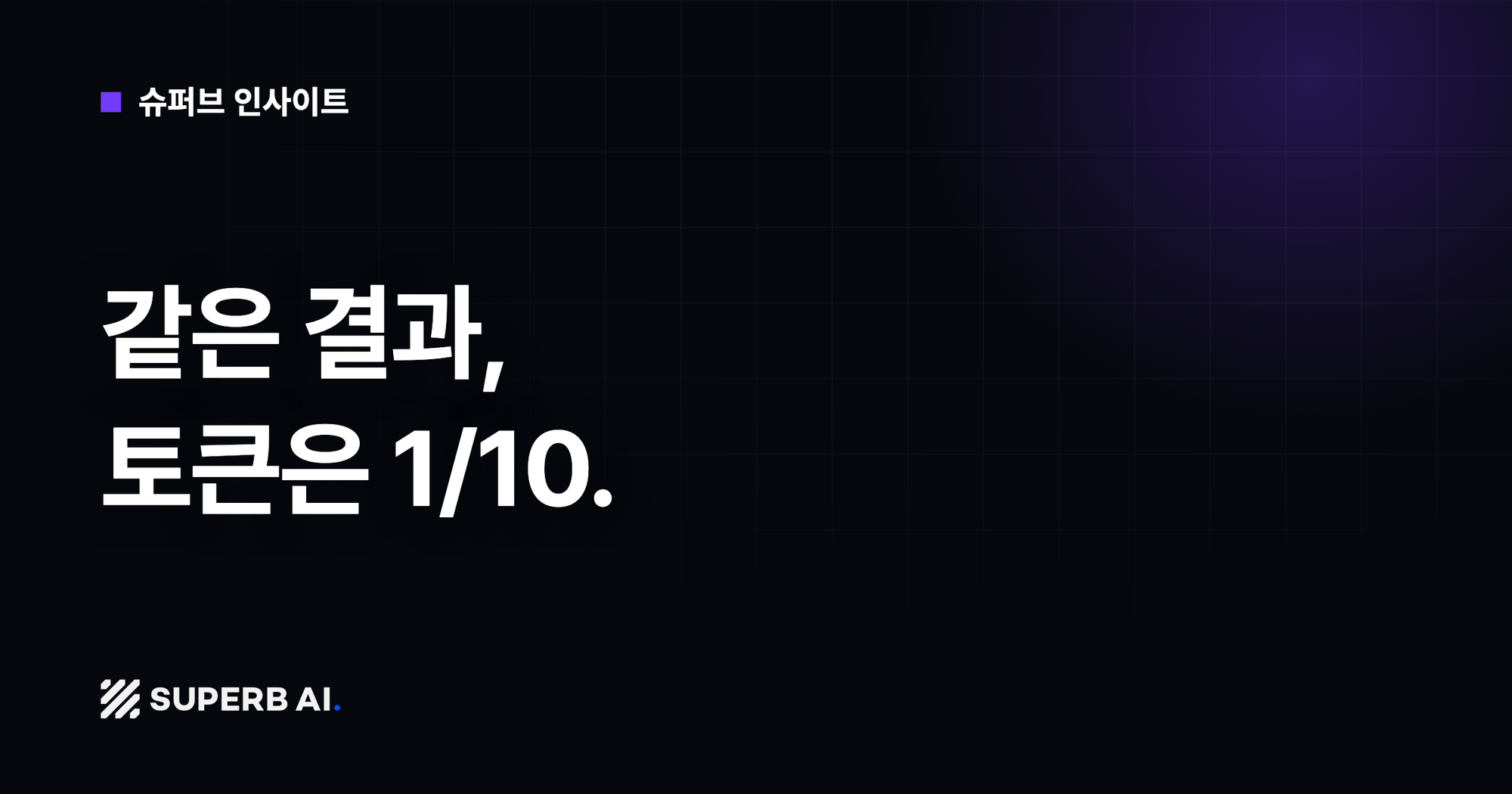 [슈퍼브 인사이트] 같은 결과, 토큰은 1/10.