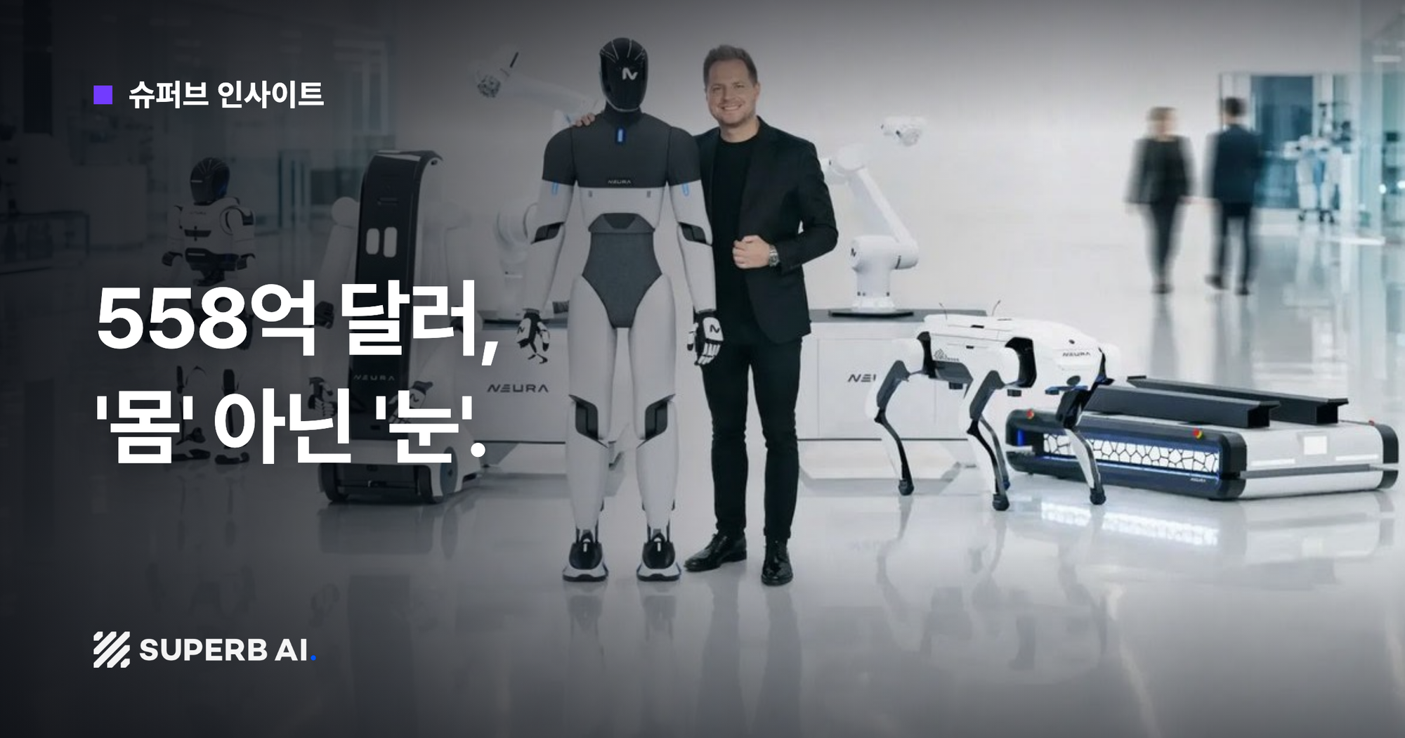 [슈퍼브 인사이트] 558억 달러, '몸' 아닌 '눈'.