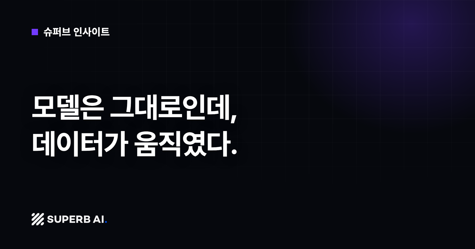 [슈퍼브 인사이트] 모델은 그대로인데, 데이터가 움직였다.
