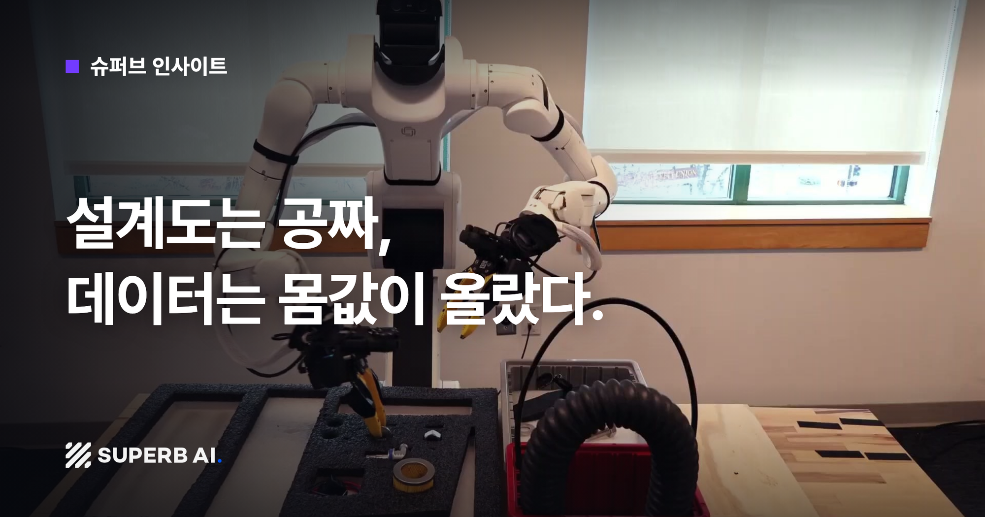 [슈퍼브 인사이트] 설계도는 공짜, 데이터는 몸값이 올랐다.
