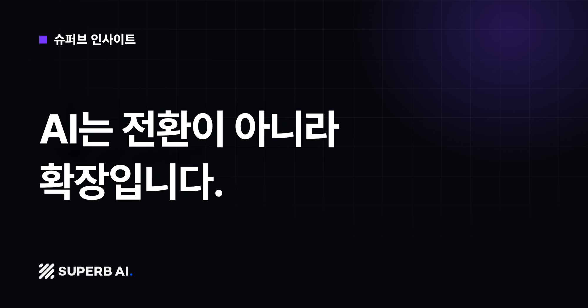 [슈퍼브 인사이트] AI는 전환이 아니라 확장입니다.