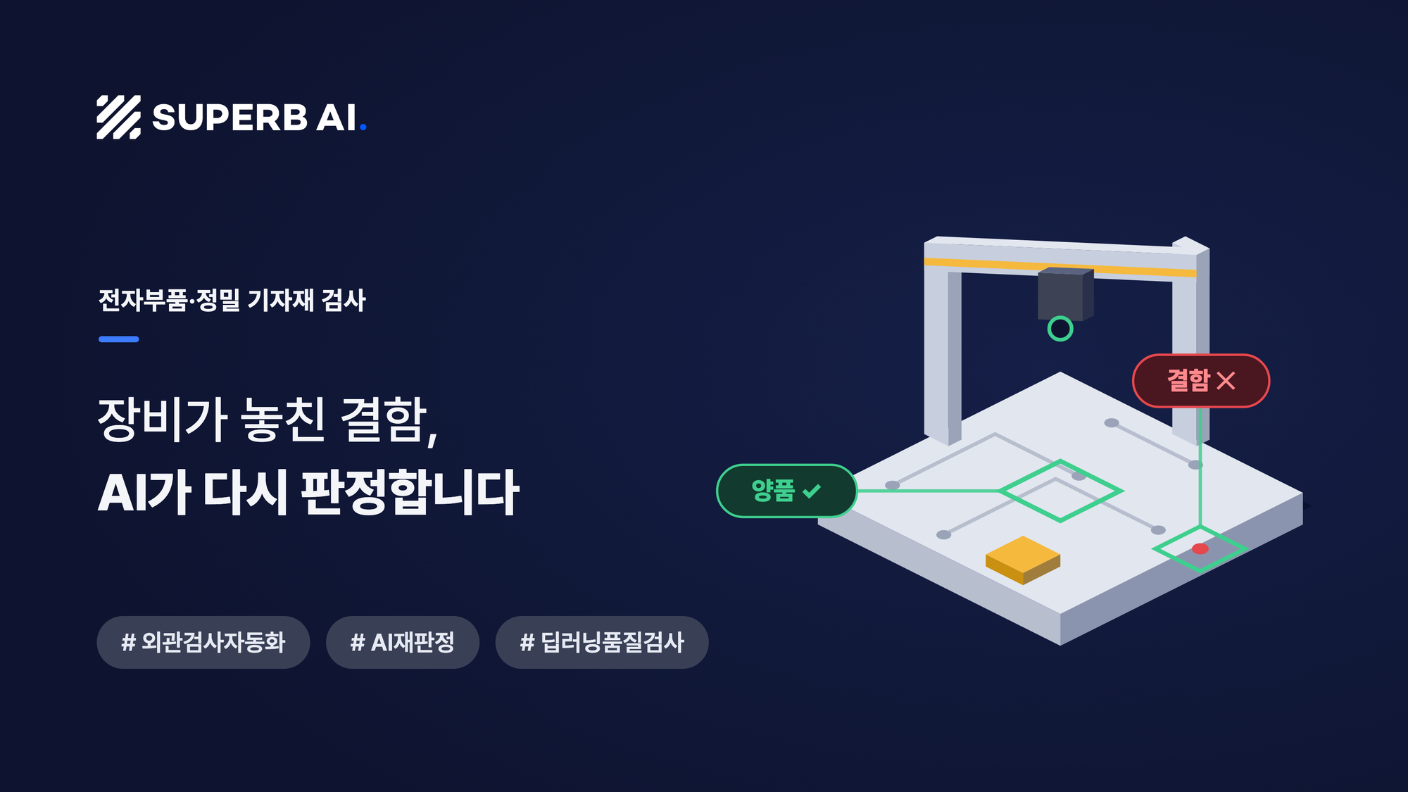 전자부품·정밀 기자재 외관 검사 AI 재판정 성공 사례 썸네일