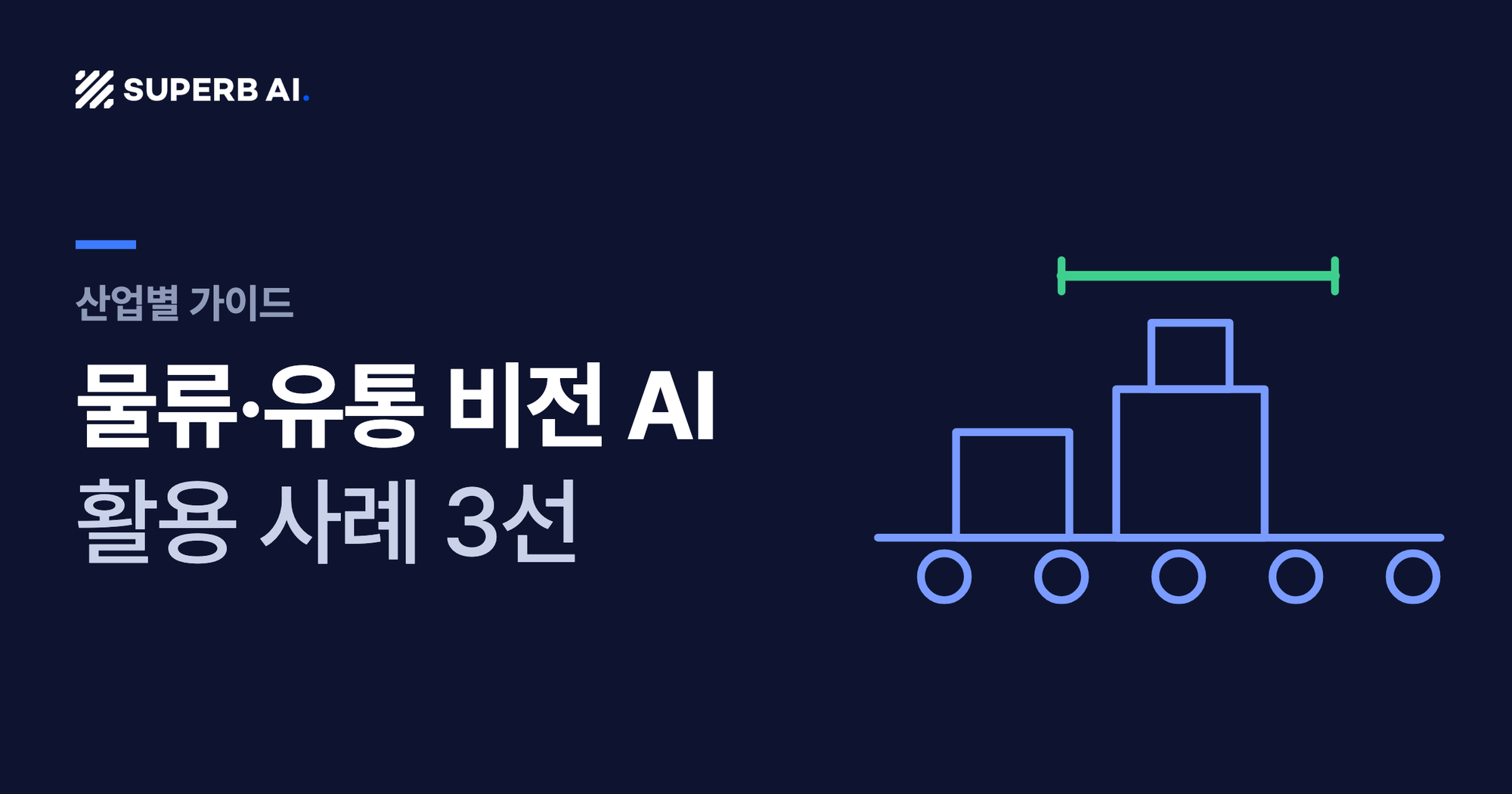 물류·유통 비전 AI 활용 사례 3선 가이드 썸네일