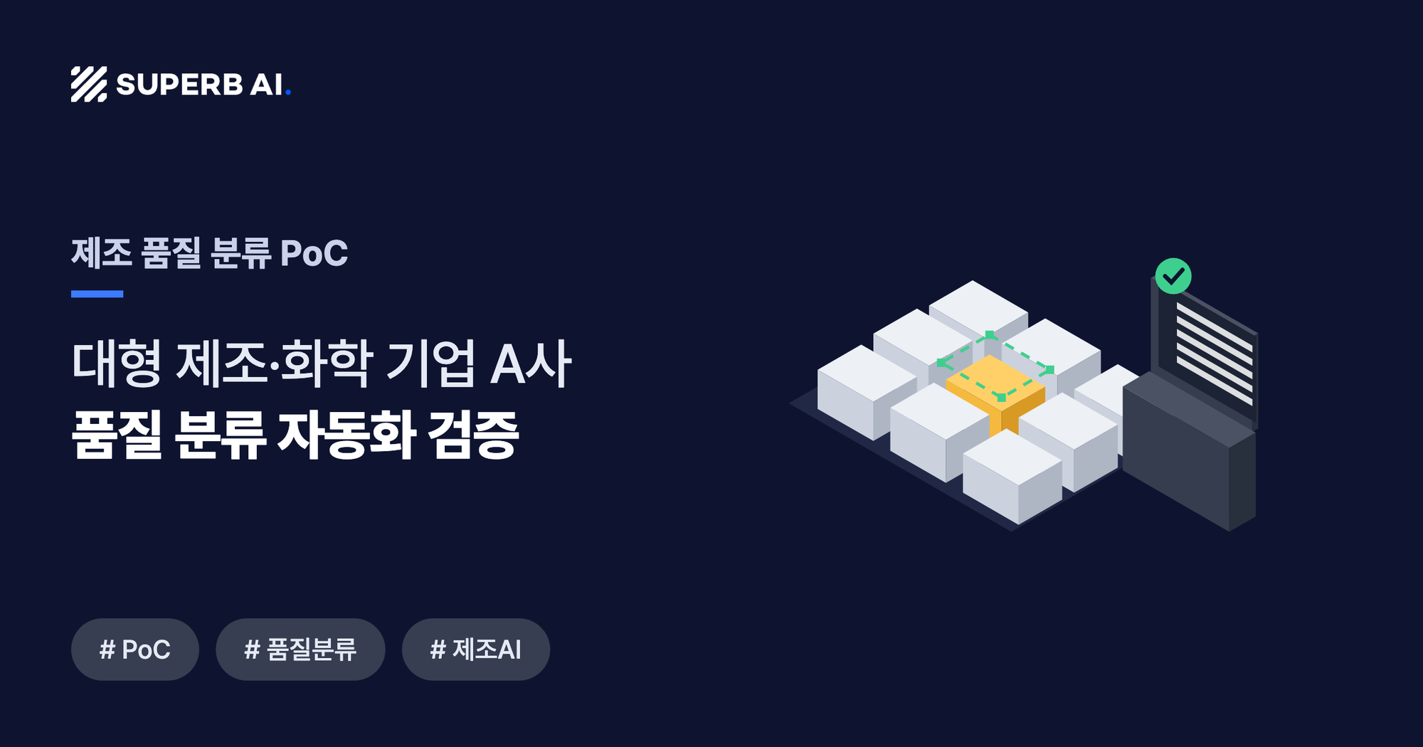 제조 품질 분류 PoC 사례 썸네일 — 품질 분류 자동화 검증