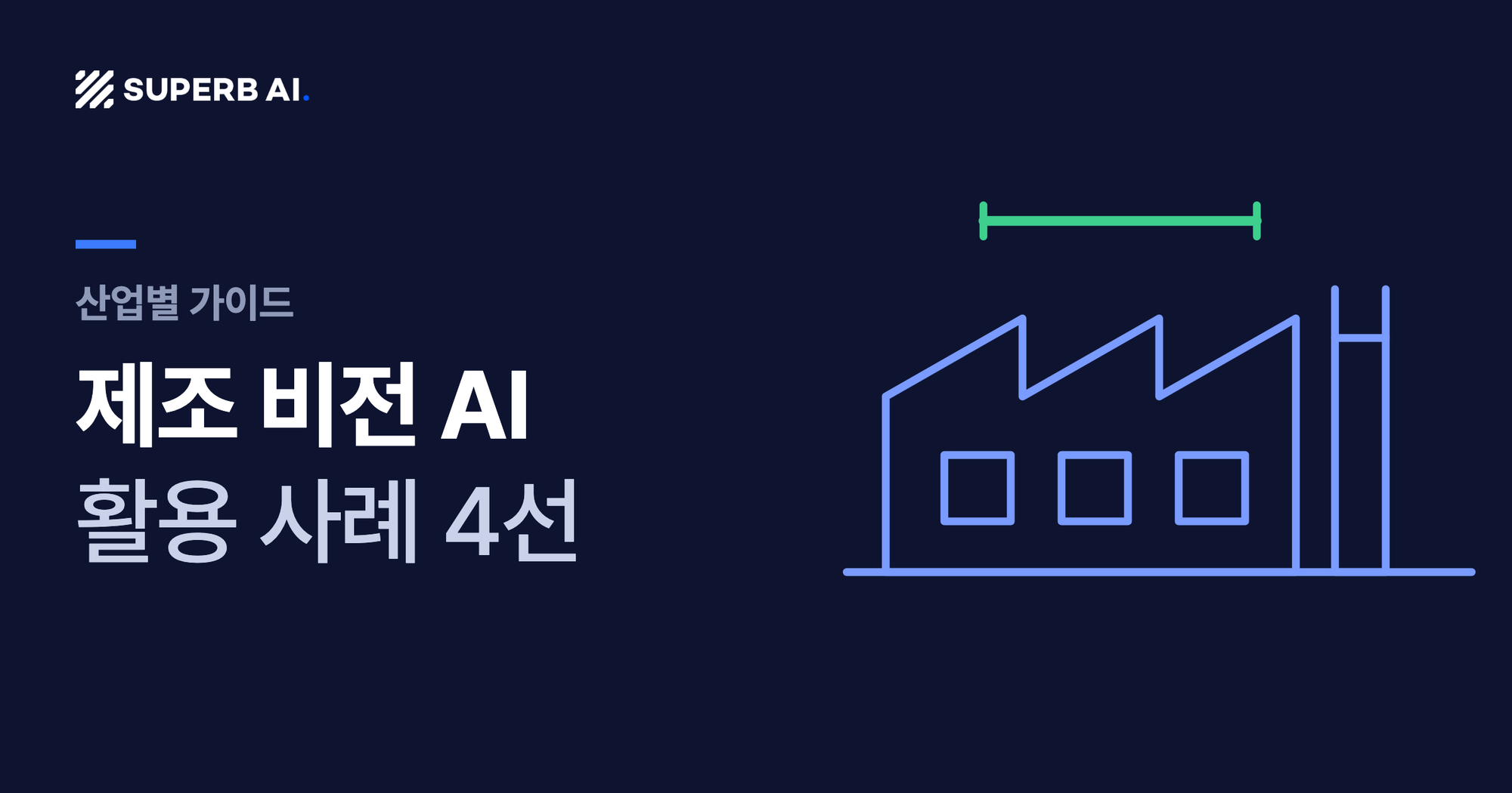 제조 비전 AI 활용 사례 4선 가이드 썸네일