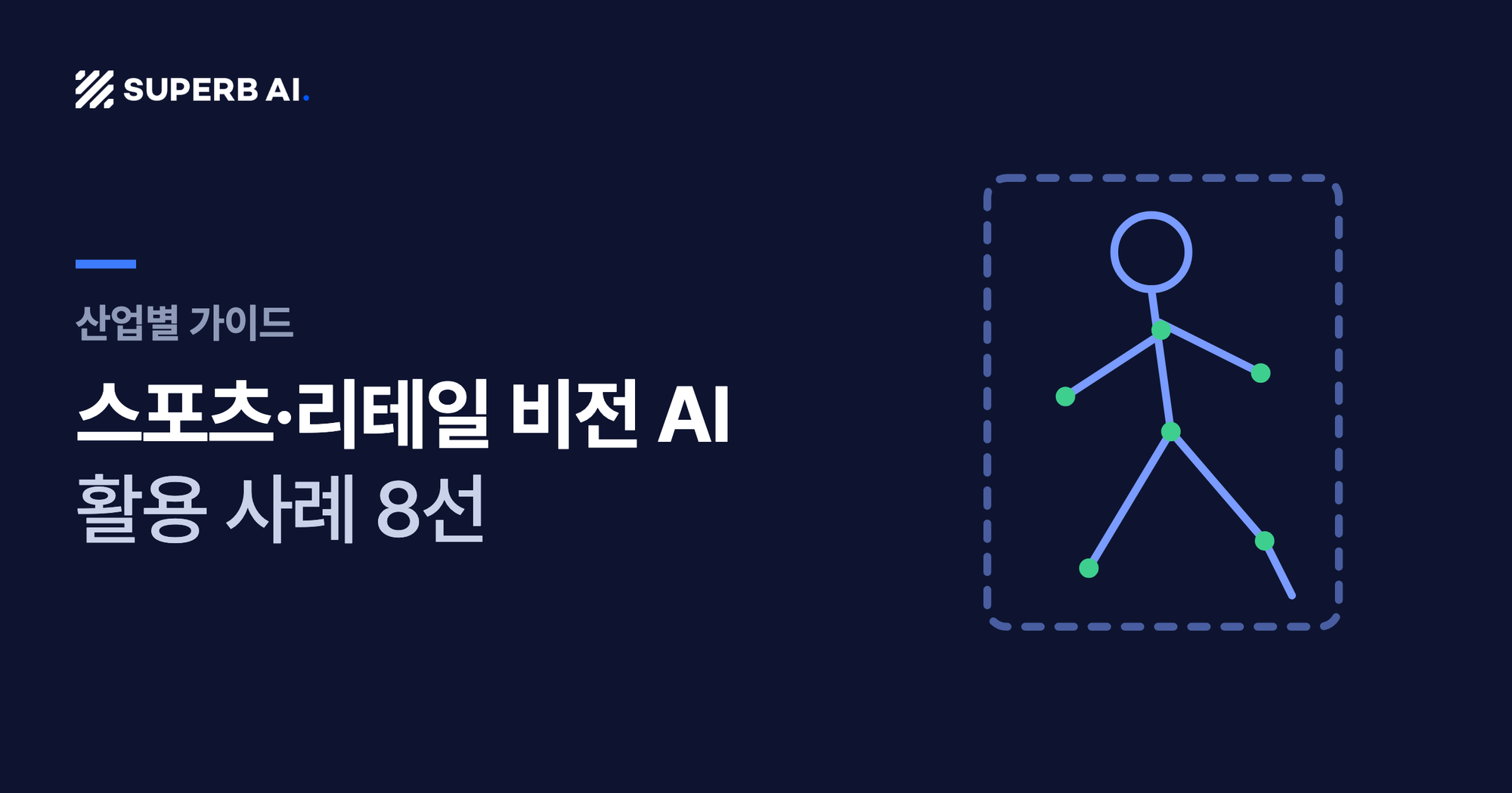 스포츠·리테일 비전 AI 활용 사례 8선 가이드 썸네일