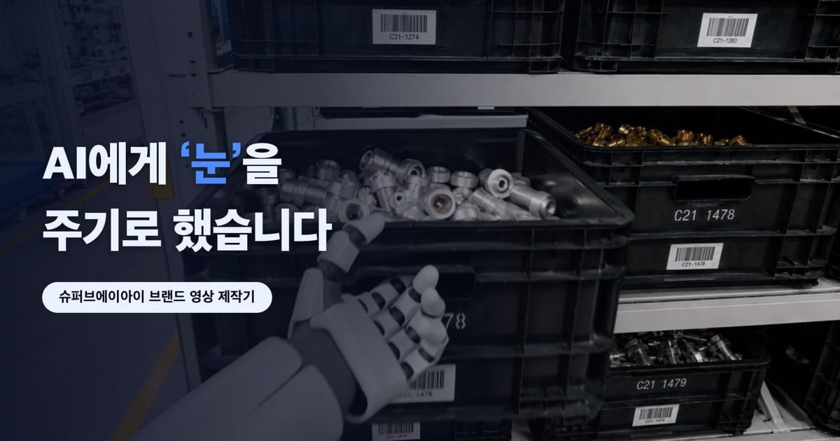 멈추지 않는 현장, 행동하는 AI. 슈퍼브에이아이 브랜드 영상 2편 공개