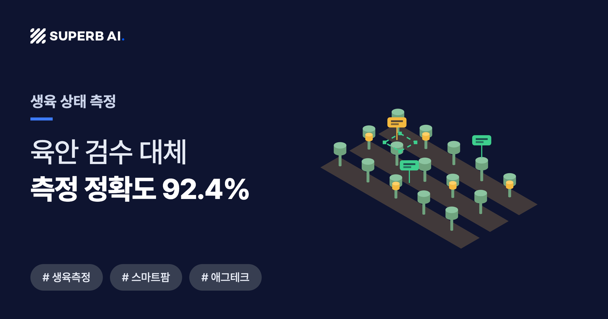 생육 상태 측정 사례 썸네일 — 측정 정확도 92.4%