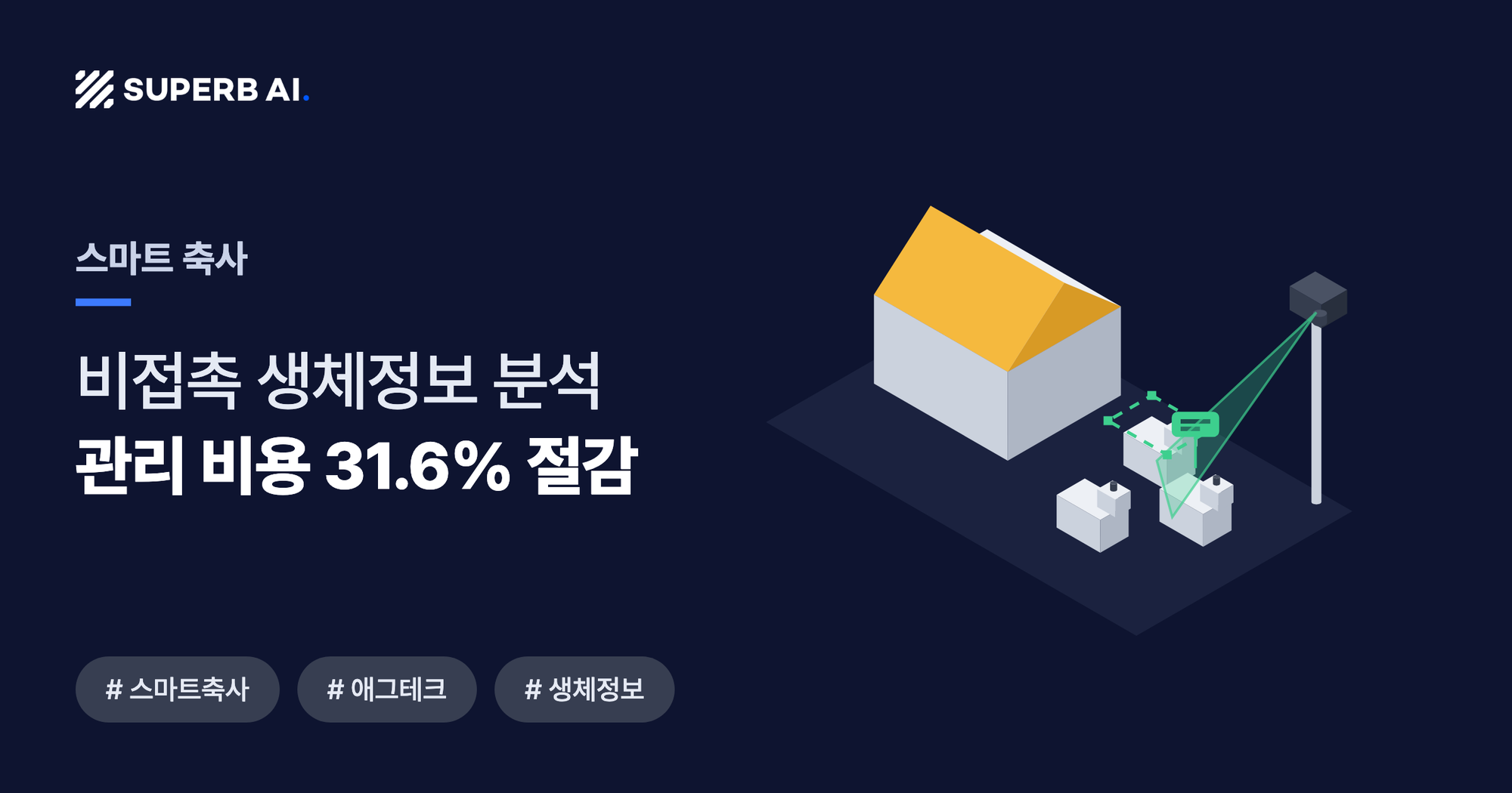 스마트 축사 사례 썸네일 — 관리 비용 31.6% 절감