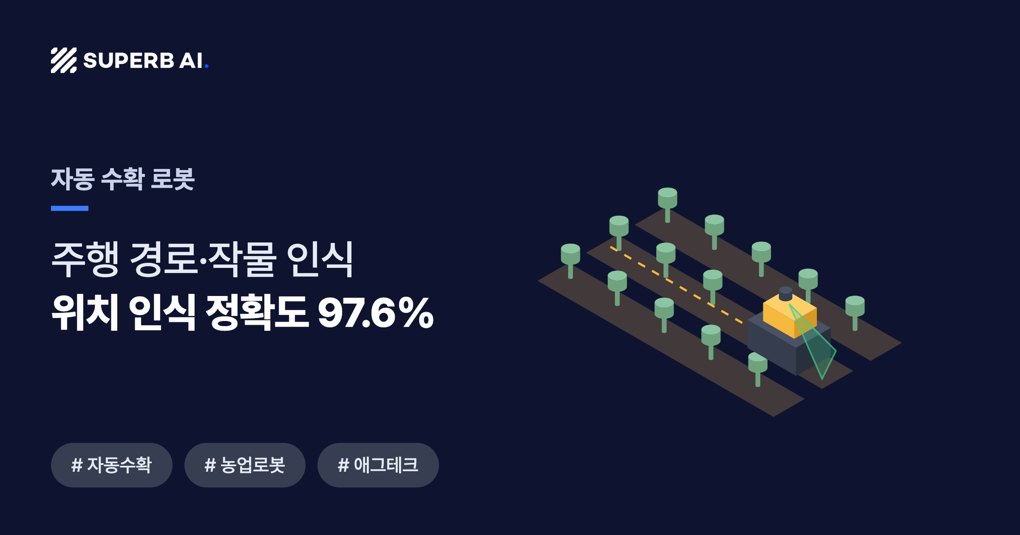 자동 수확 로봇 사례 썸네일 — 위치 인식 정확도 97.6%