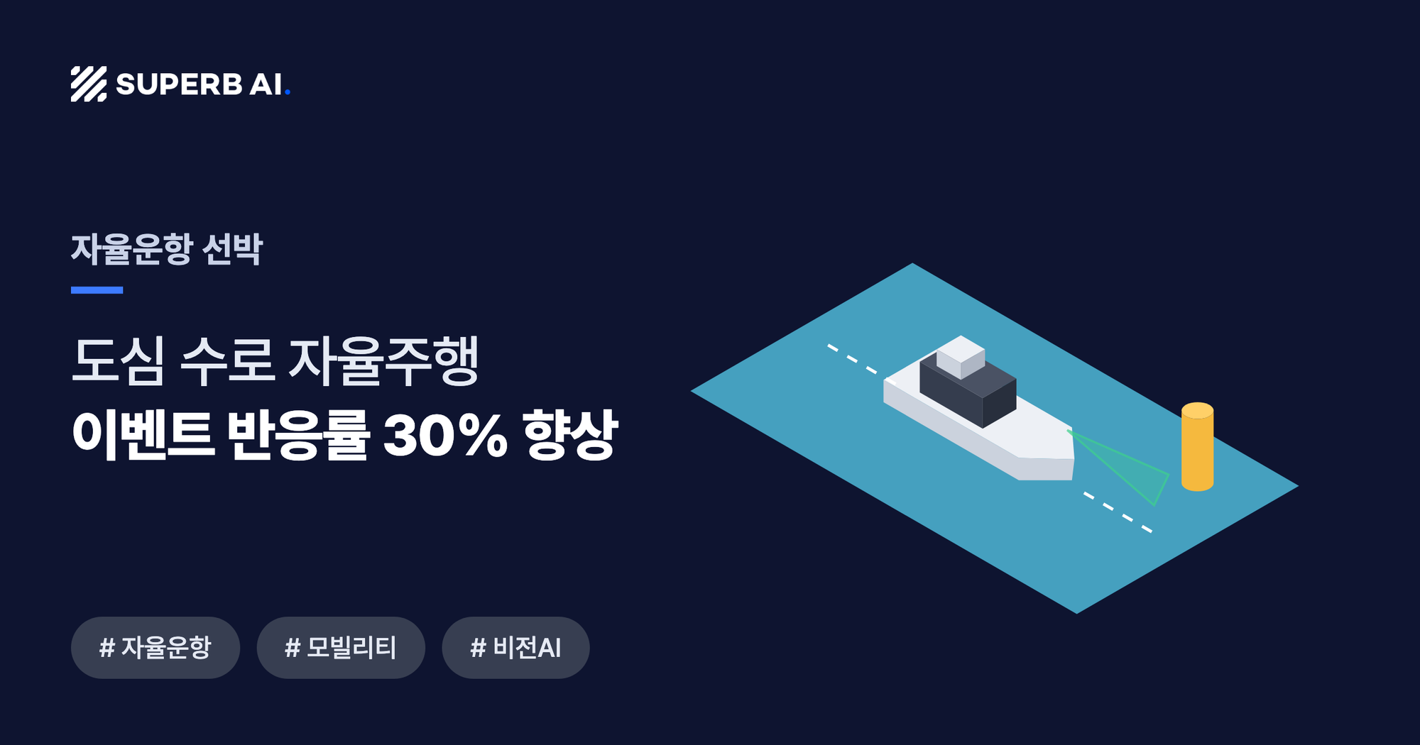 자율운항 선박 사례 썸네일 — 이벤트 반응률 30% 향상