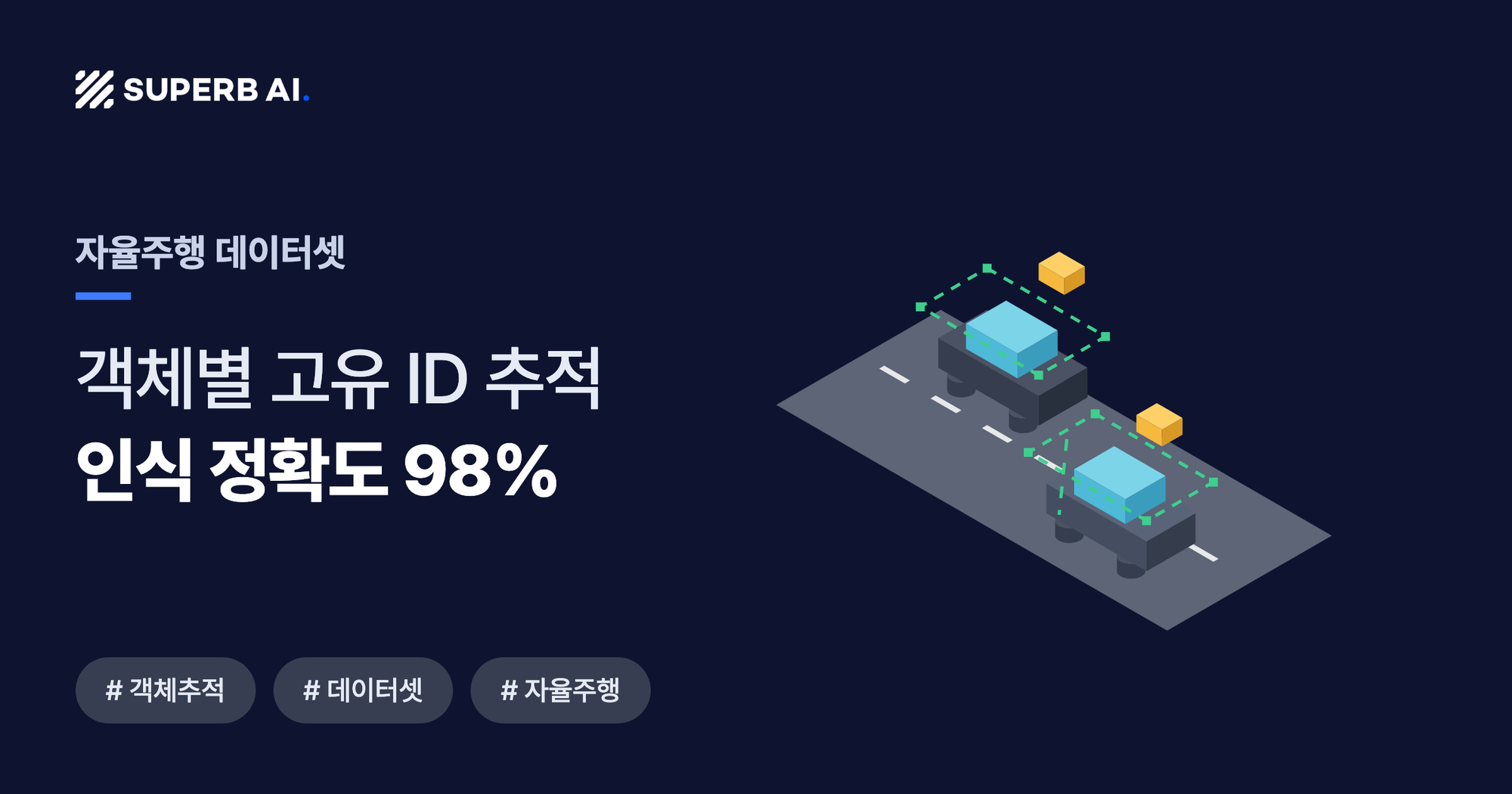 자율주행 데이터셋 사례 썸네일 — 인식 정확도 98%