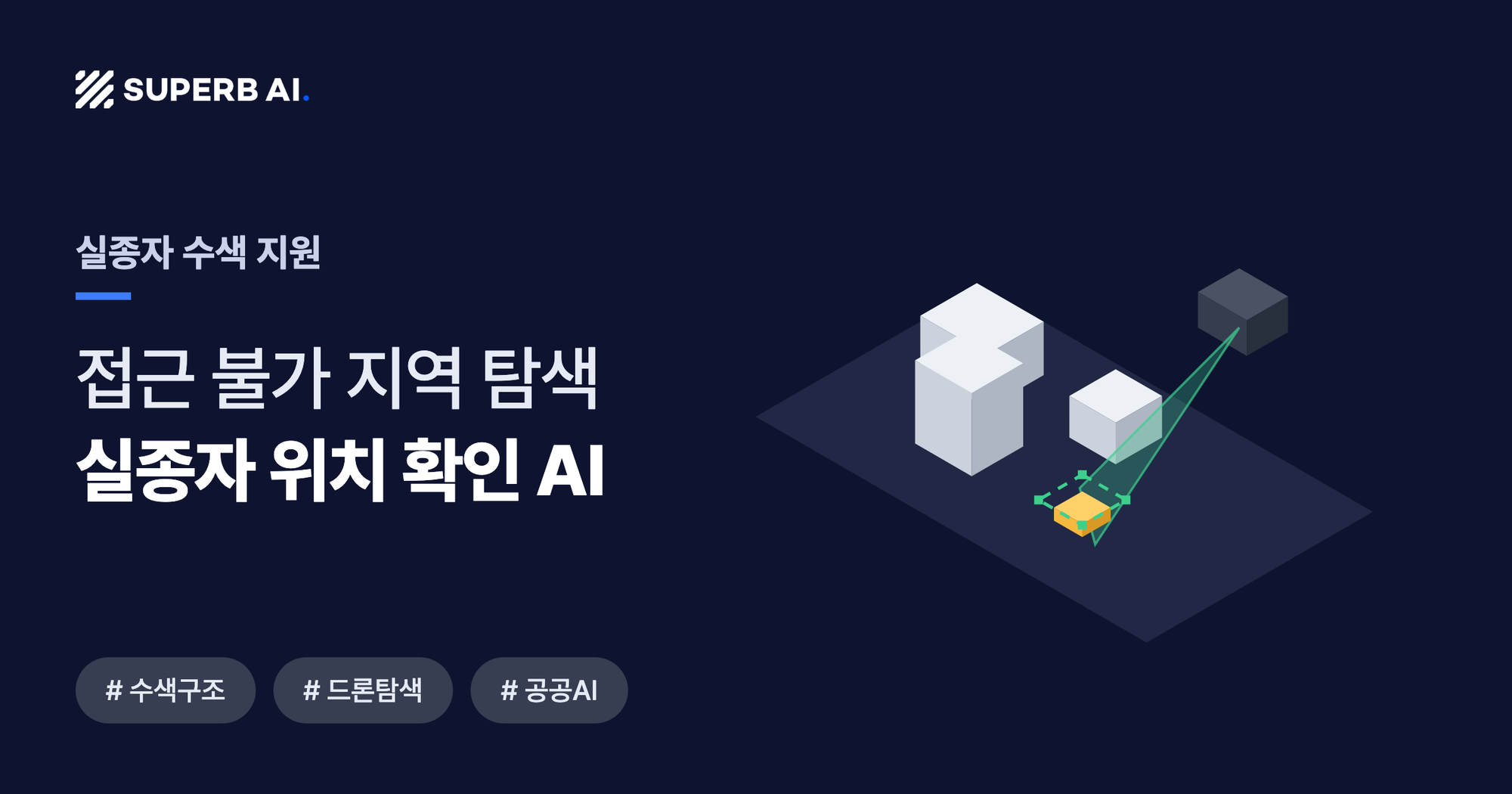 실종자 수색 지원 사례 썸네일 — 실종자 위치 확인 AI