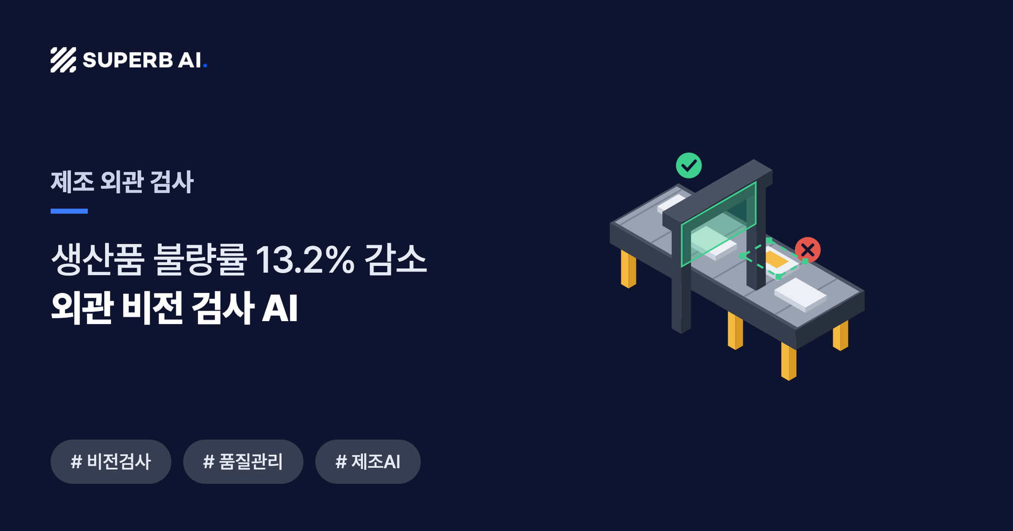 제조 외관 검사 사례 썸네일 — 외관 비전 검사 AI