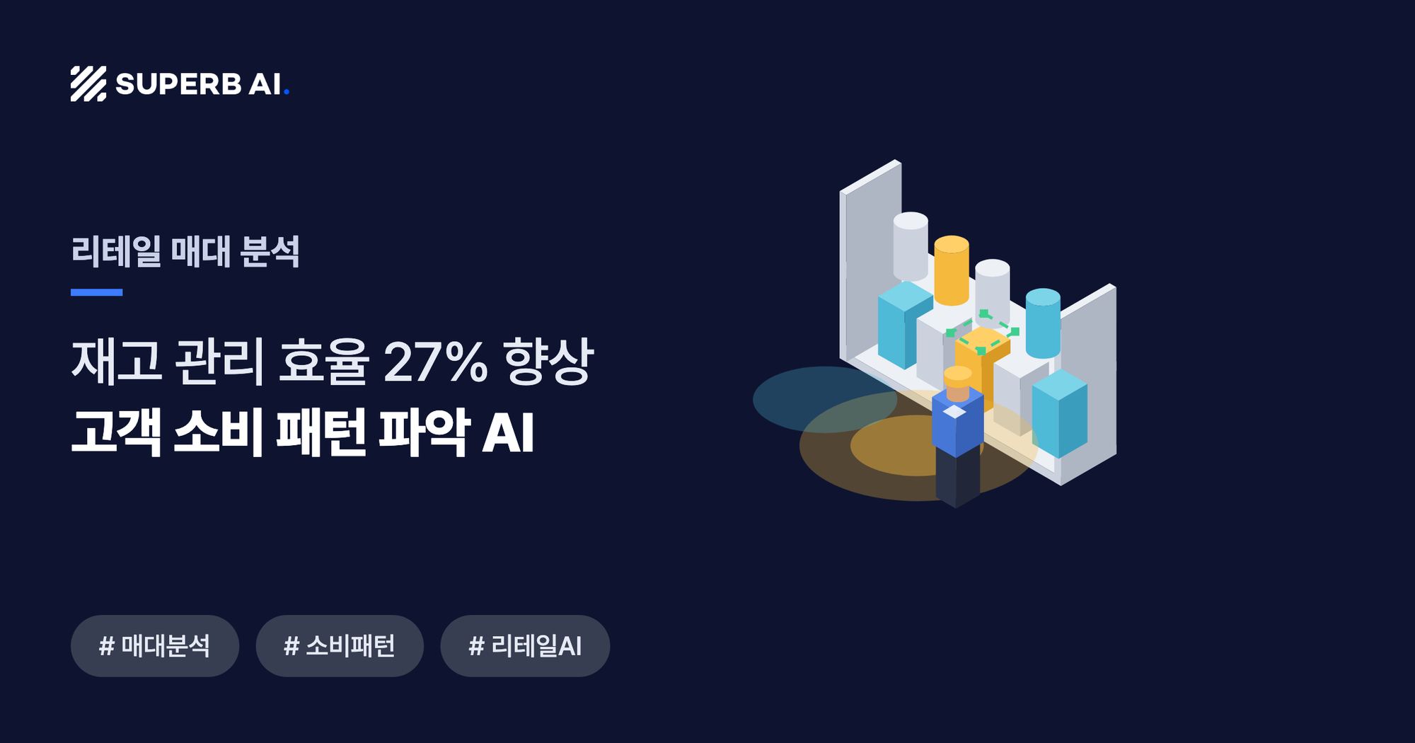 리테일 매대 분석 사례 썸네일 — 고객 소비 패턴 파악 AI