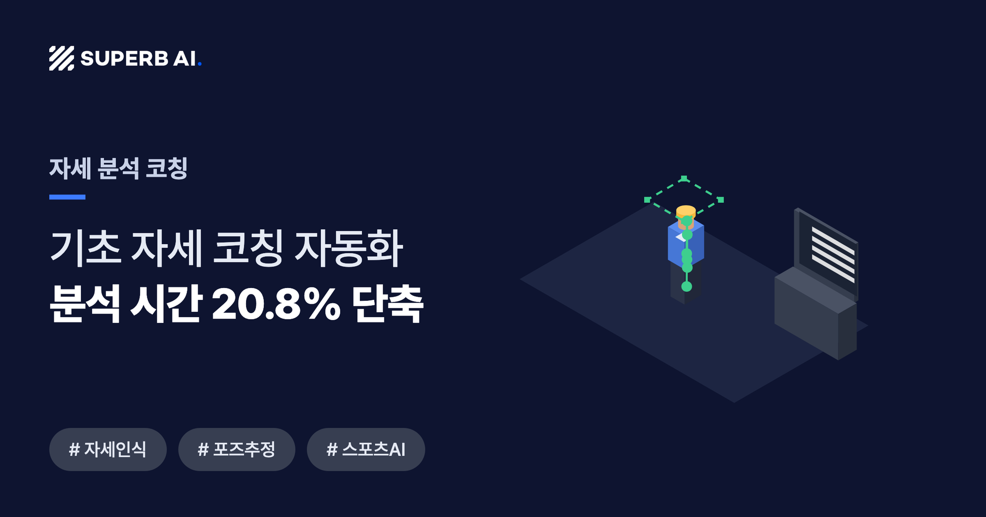 자세 분석 코칭 사례 썸네일 — 분석 시간 20.8% 단축