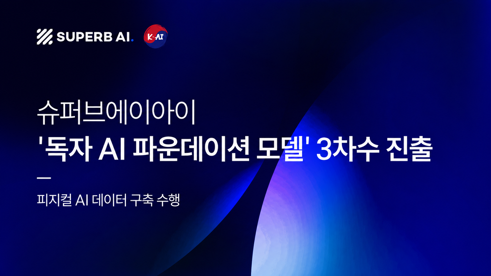 슈퍼브에이아이, '독자 AI 파운데이션 모델' 3차수 진출…  피지컬 AI 데이터 구축 수행