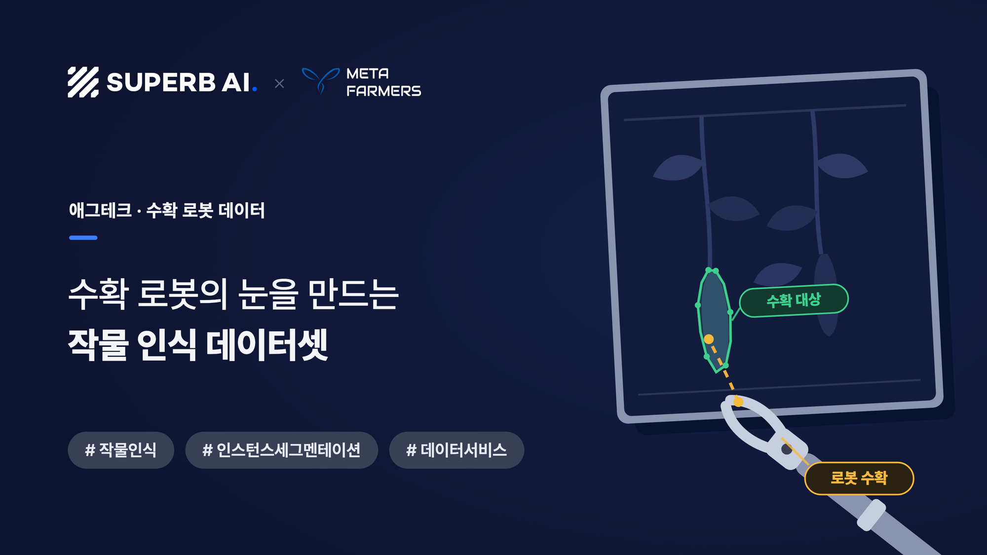 메타파머스 작물 인식 데이터셋 구축 성공 사례 썸네일