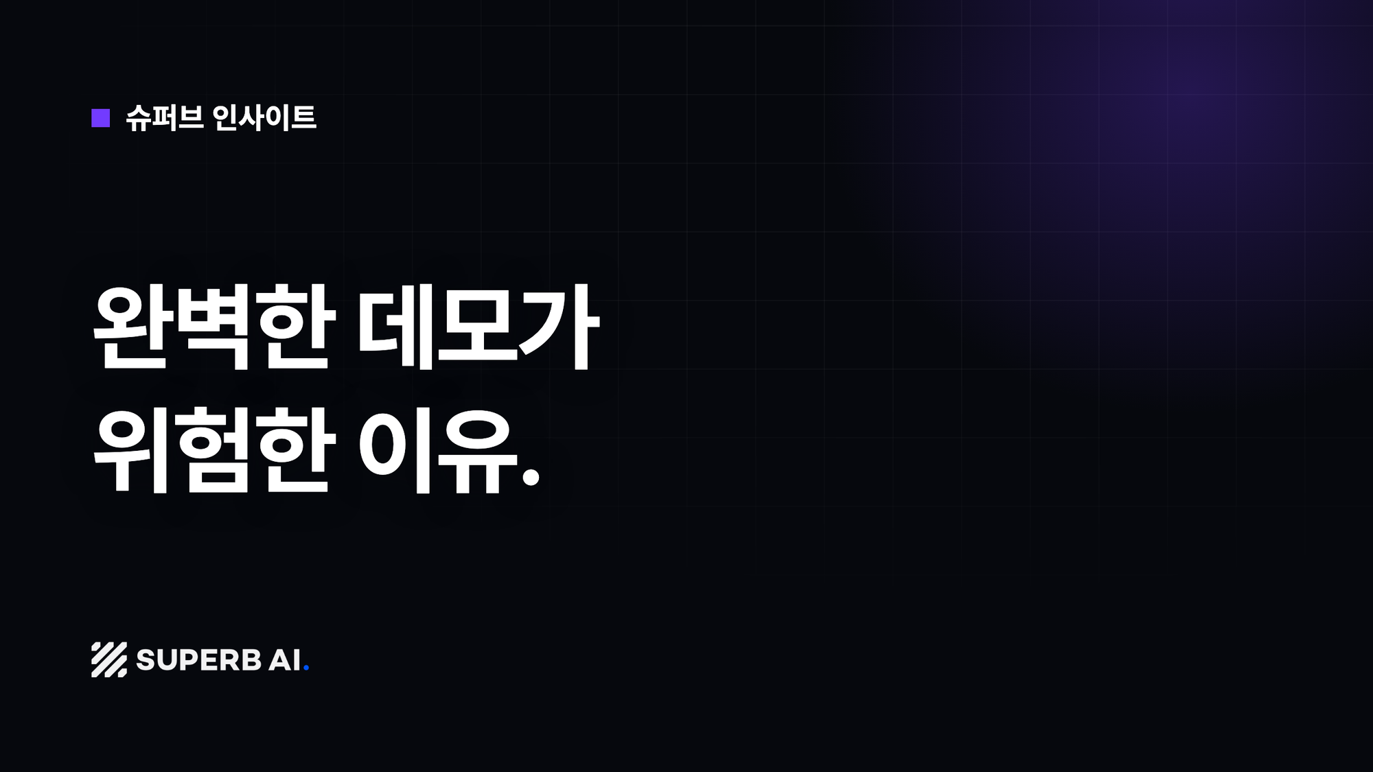 [슈퍼브 인사이트] 완벽한 데모가 위험한 이유.