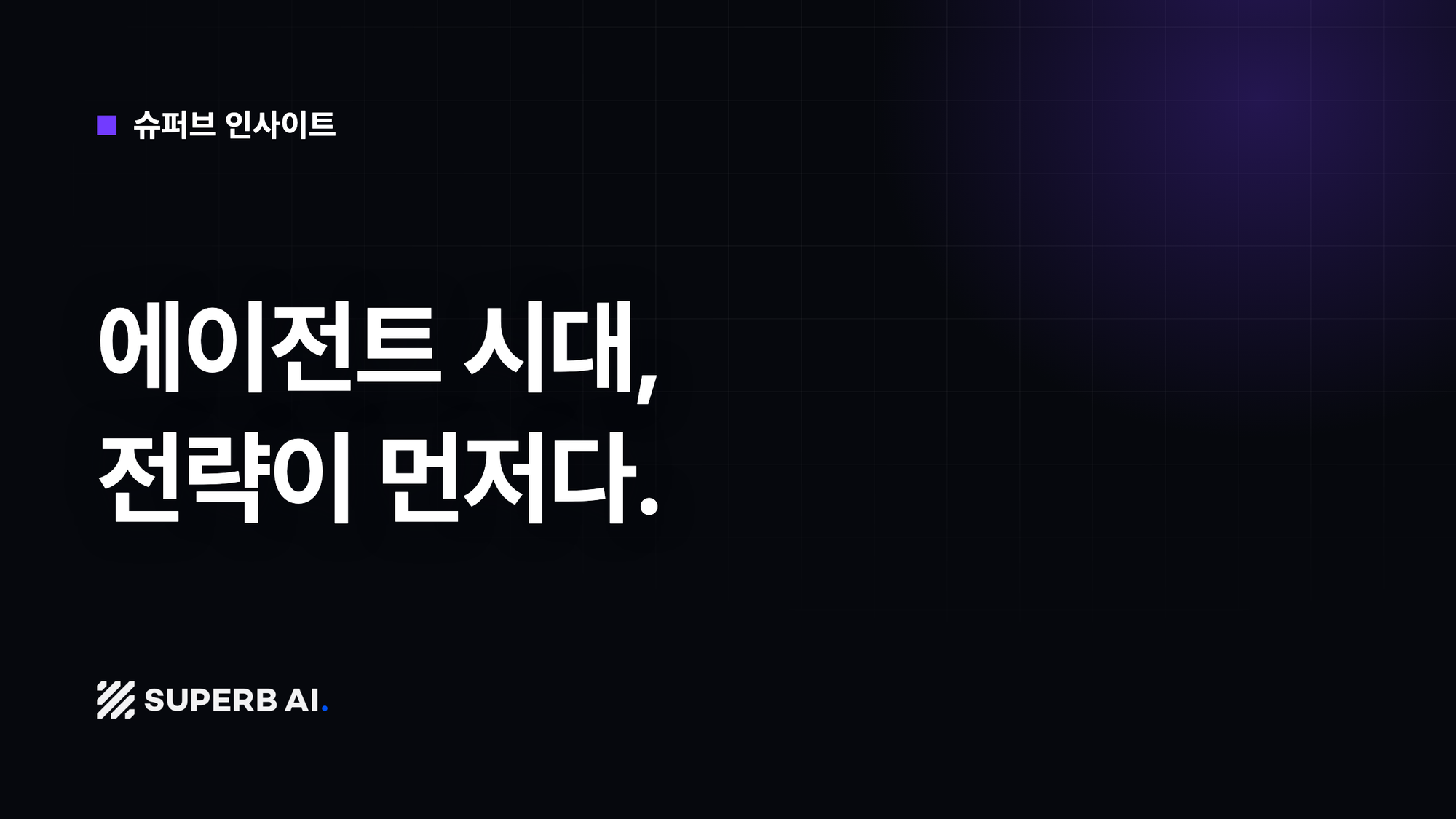 [슈퍼브 인사이트] 에이전트 시대, 전략이 먼저다.