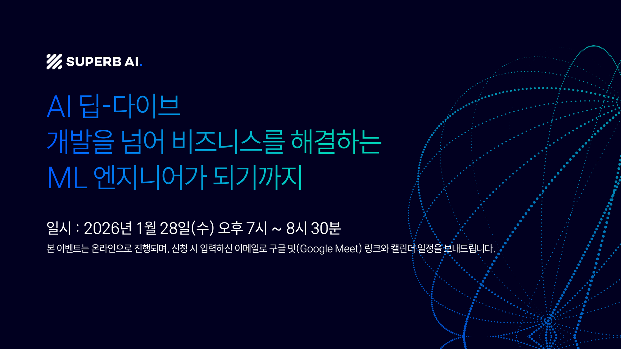 📢 ML엔지니어는 어떻게 비즈니스 임팩트를 만들까? AI 딥-다이브에 여러분을 초대합니다.