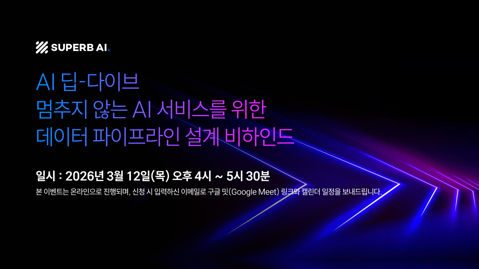 📢멈추지 않는 AI 서비스를 위한 데이터 파이프라인 설계! AI 딥-다이브에 여러분을 초대합니다.