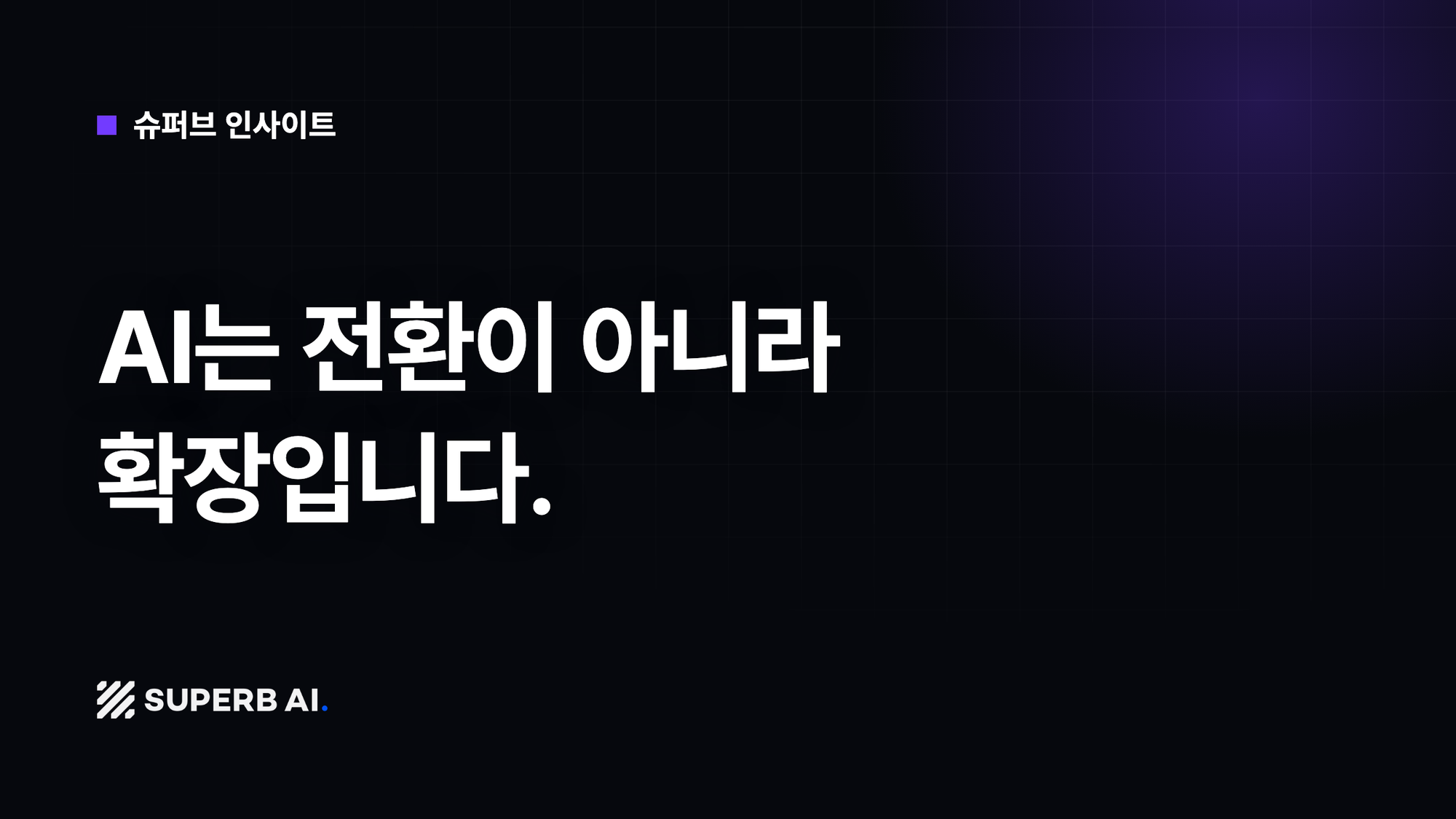 [슈퍼브 인사이트] AI는 전환이 아니라 확장입니다.