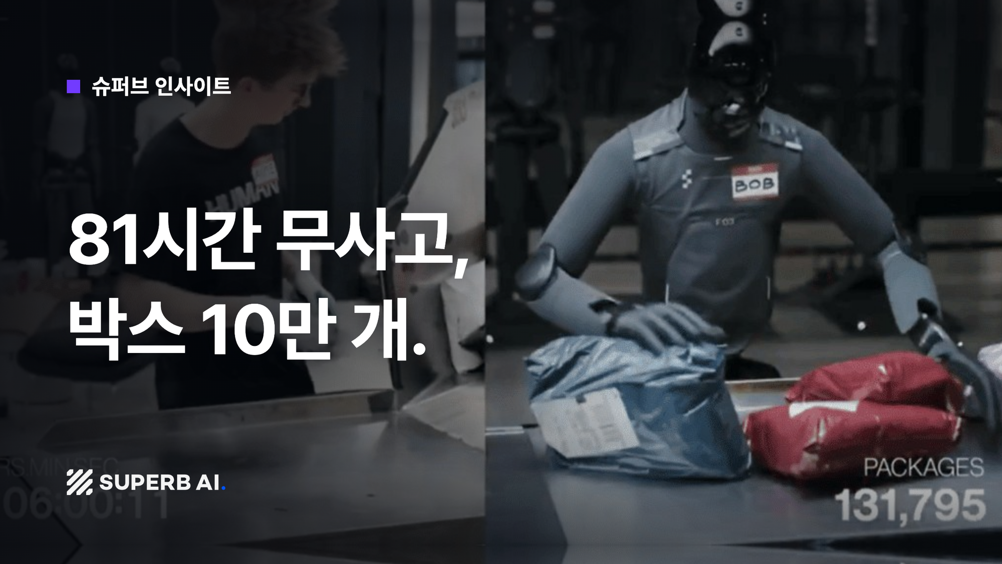 [슈퍼브 인사이트] 81시간 무사고, 박스 10만 개.