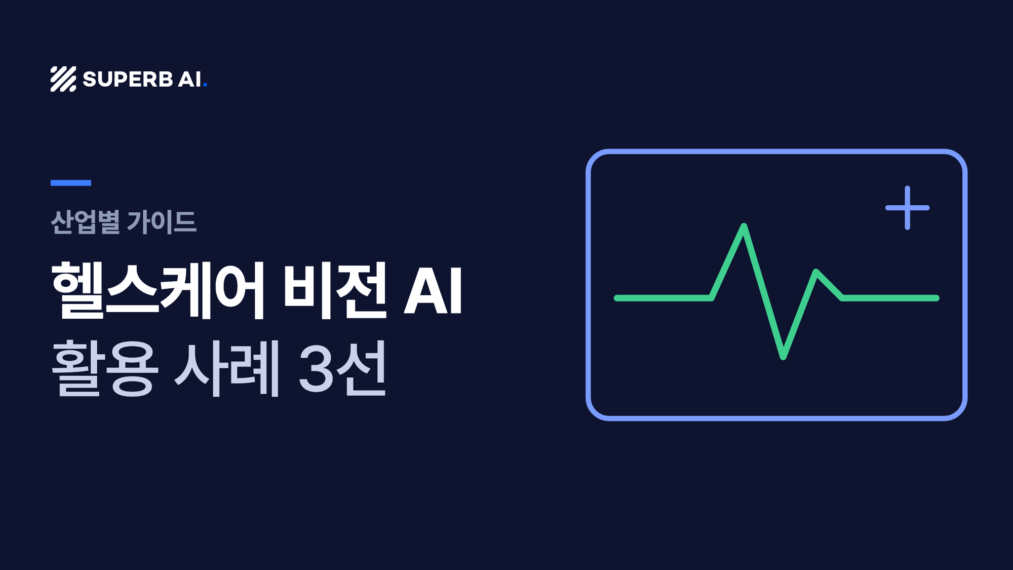 헬스케어 비전 AI 활용 사례 3선 가이드 썸네일