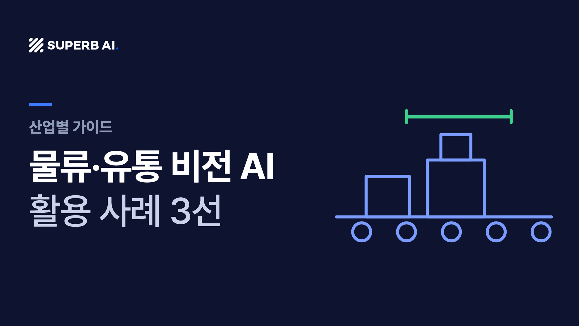 물류·유통 비전 AI 활용 사례 3선 가이드 썸네일