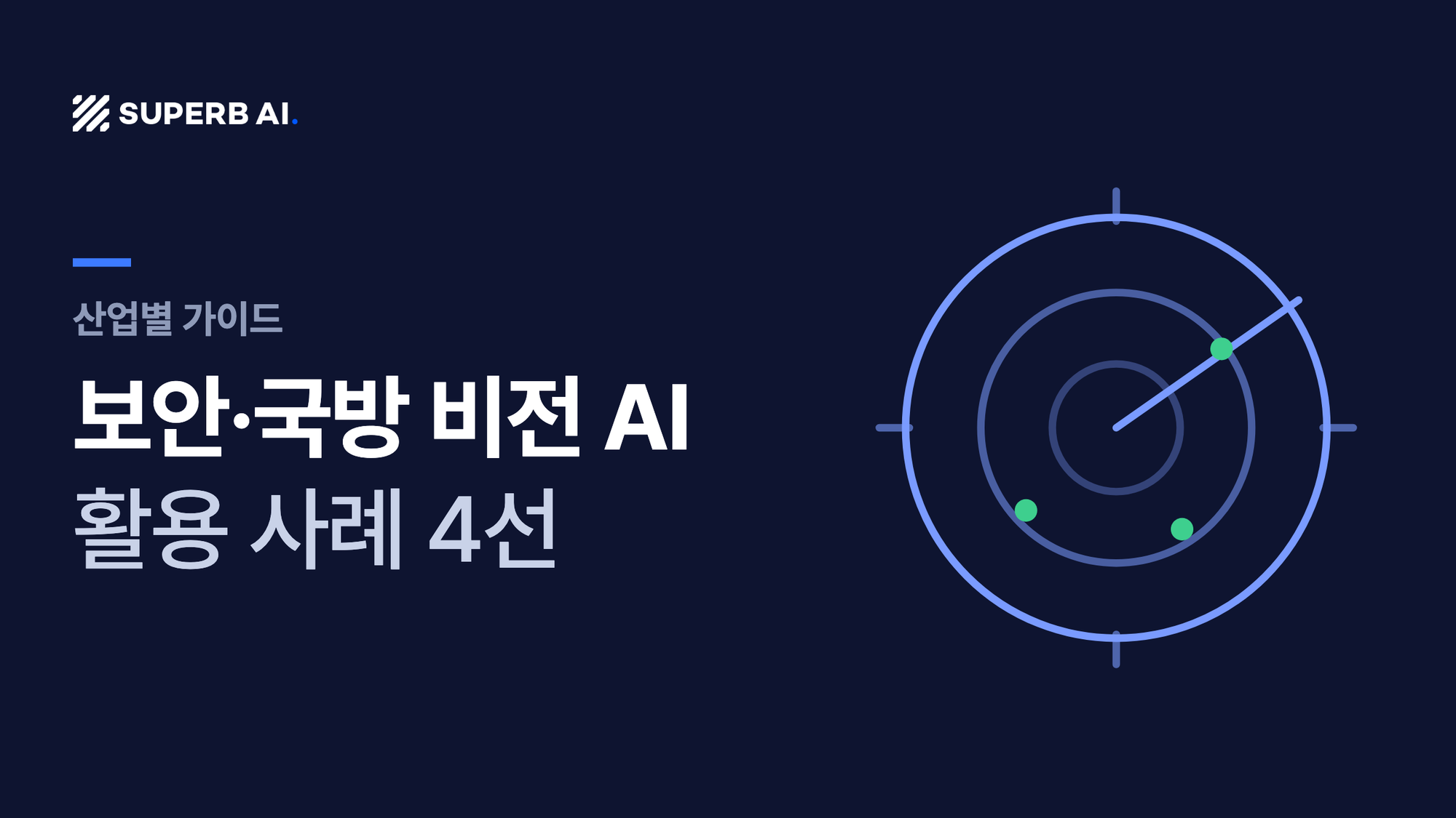 보안·국방 비전 AI 활용 사례 4선 가이드 썸네일