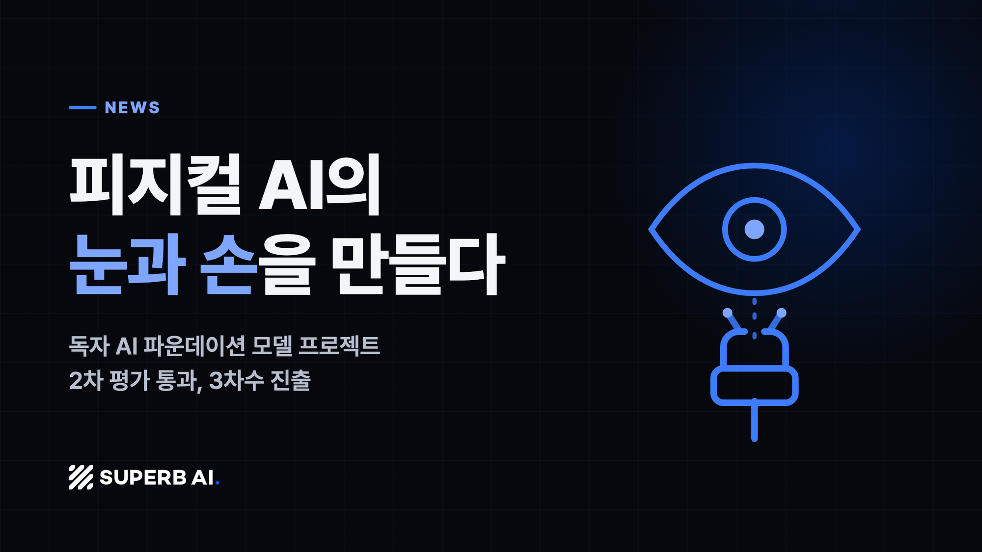 피지컬 AI의 눈과 손을 만들다: 독자 AI 파운데이션 모델 프로젝트 2차 평가 통과, 3차수 진출