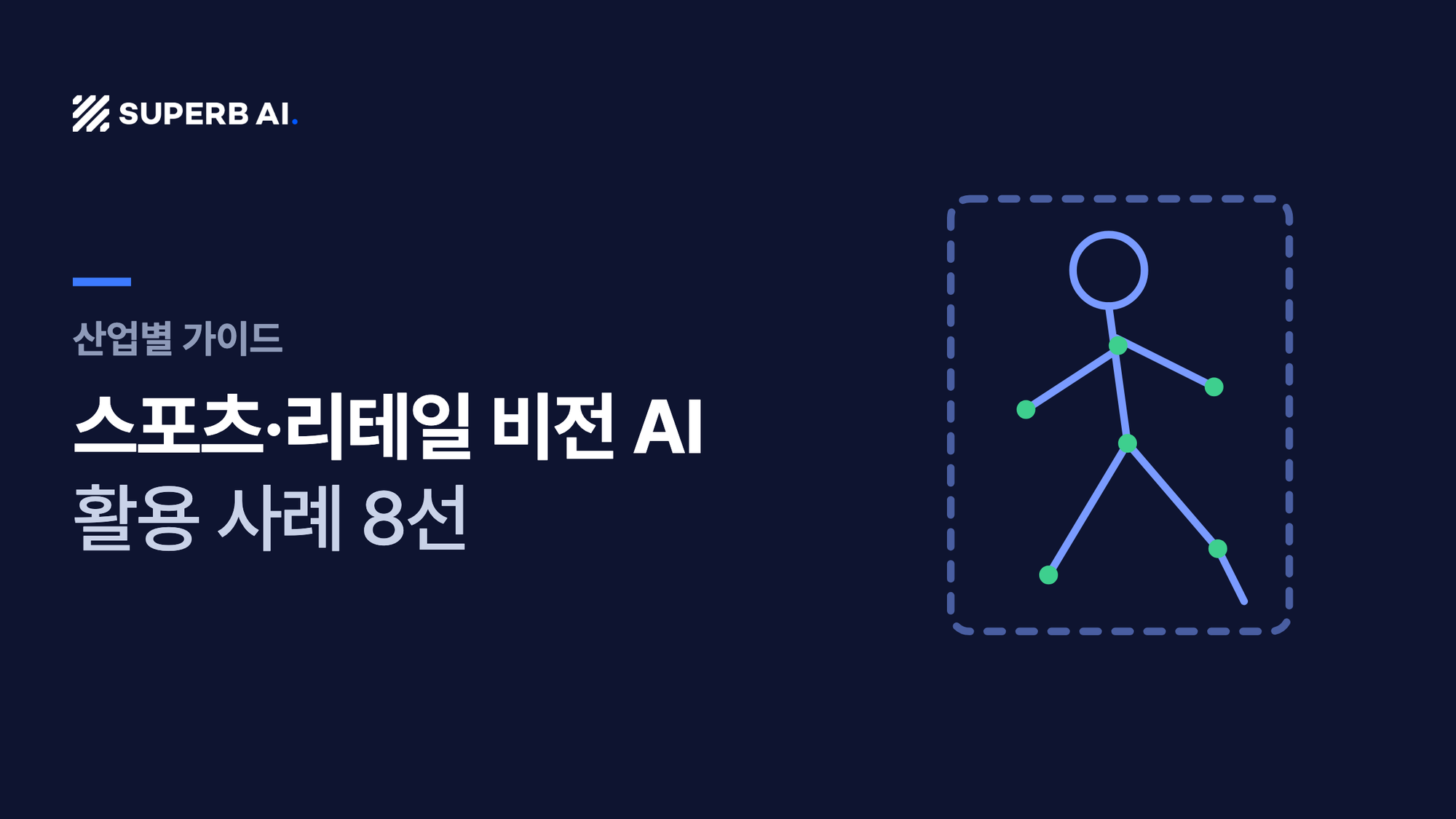 스포츠·리테일 비전 AI 활용 사례 8선 가이드 썸네일