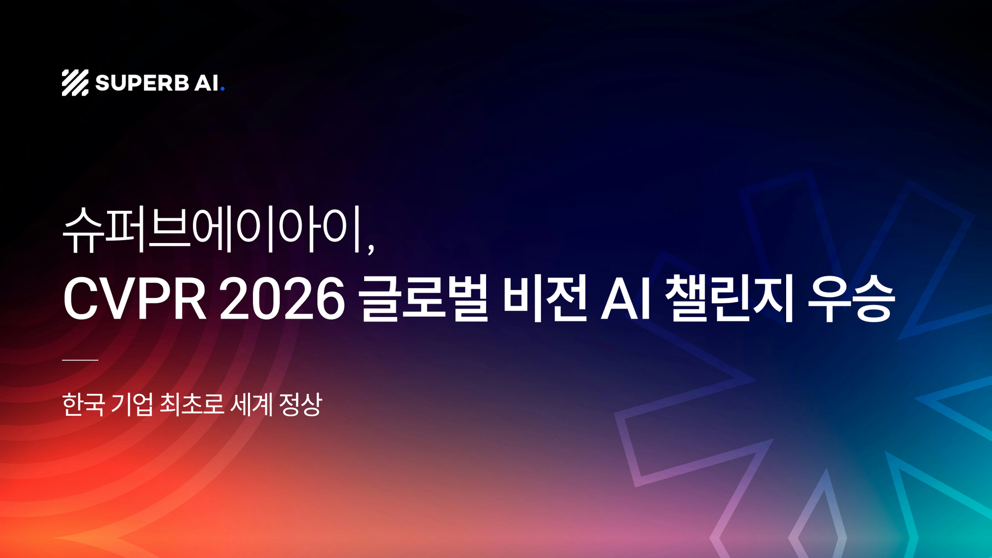 슈퍼브에이아이, CVPR 2026 글로벌 비전 AI 챌린지 우승…  “한국 기업 최초로 세계 정상”