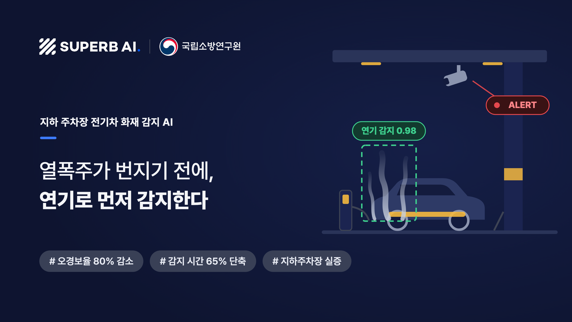 국립소방연구원 × 슈퍼브에이아이 전기차 화재 감지 AI 성공사례 — 오경보율 80% 감소, 감지 시간 65% 단축