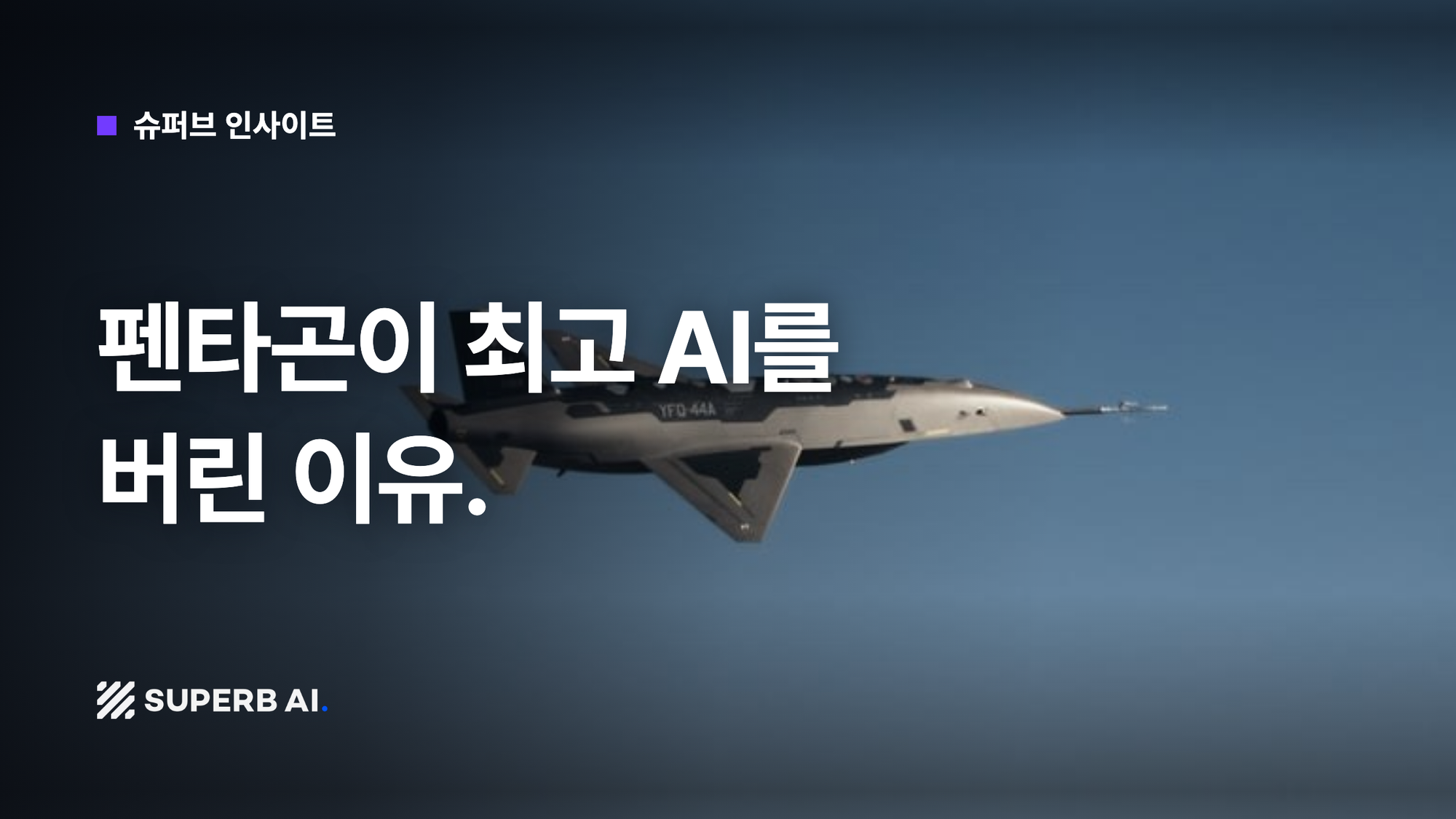 [슈퍼브 인사이트] 펜타곤이 최고 AI를 버린 이유.