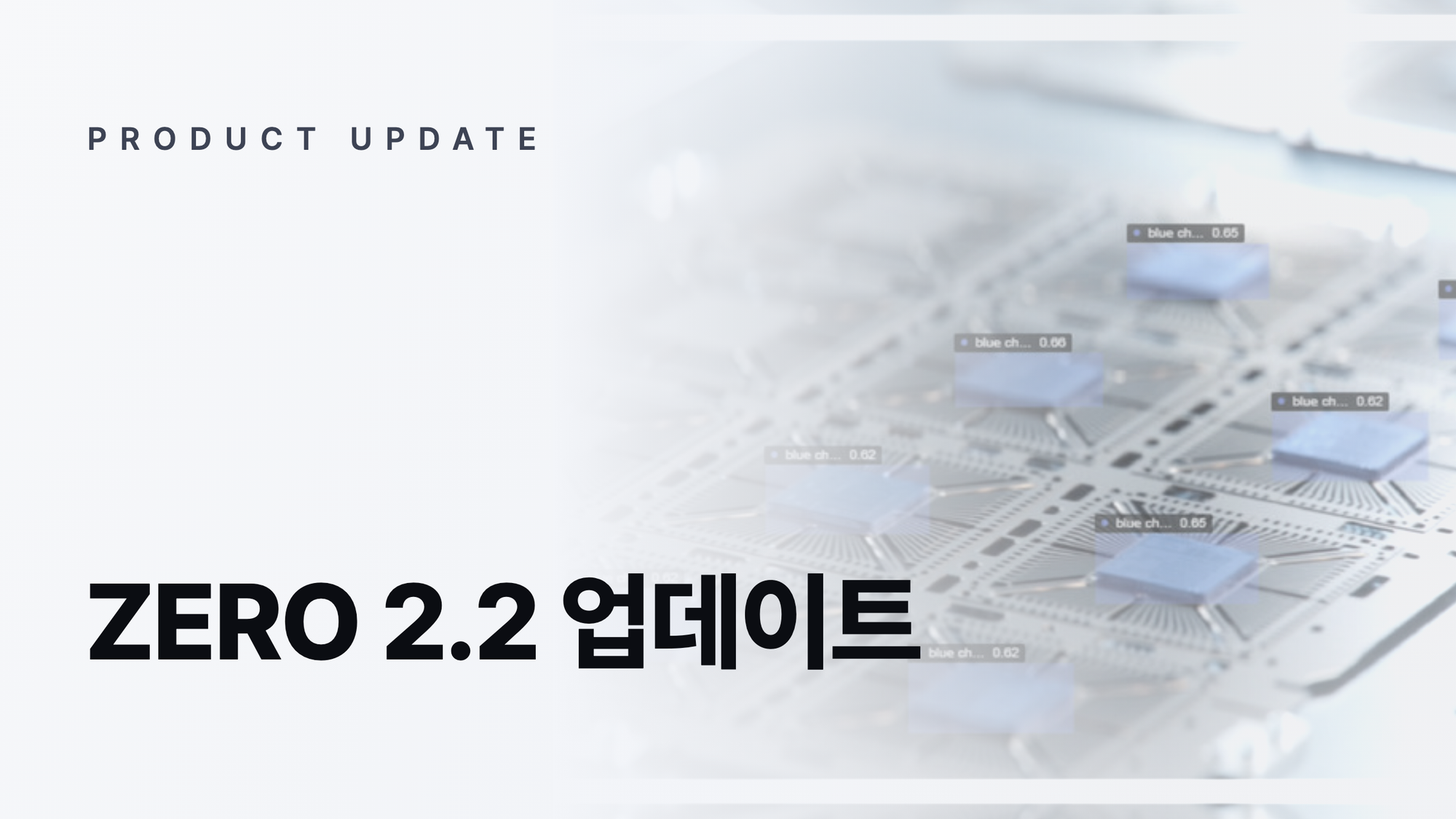 ZERO 2.2 업데이트: 반도체 칩 검출 결과 화면을 배경으로 한 제품 업데이트 썸네일
