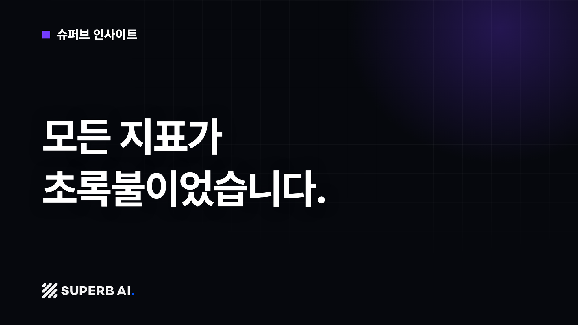 [슈퍼브 인사이트] 모든 지표가 초록불이었습니다.