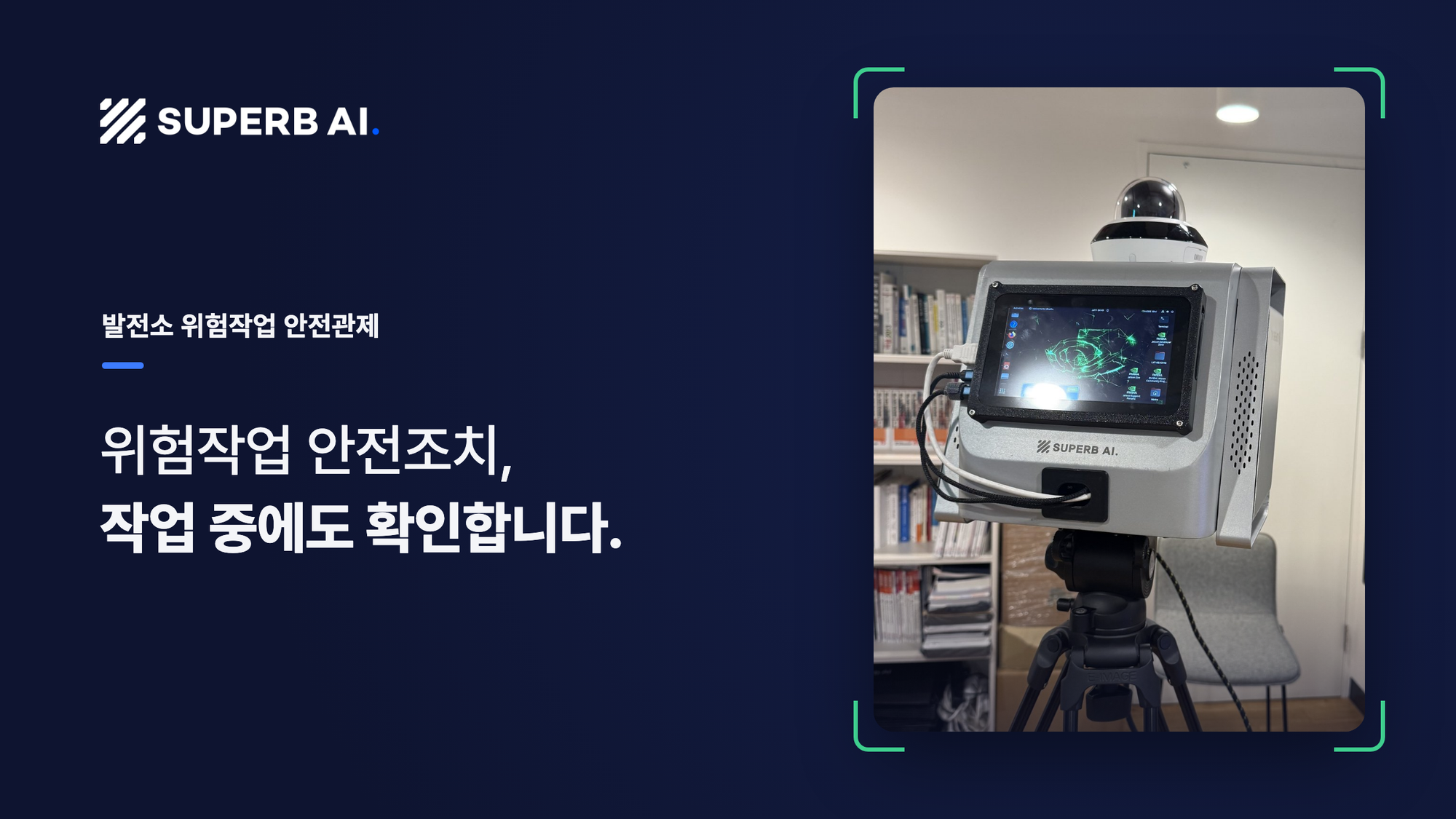 삼각대에 거치한 이동형 AI CCTV 유닛 사진과 '위험작업 안전조치, 작업 중에도 확인합니다.' 문구