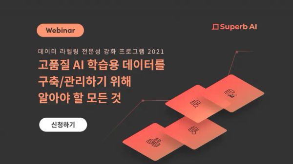 데이터 라벨링 전문성 강화 프로그램 2021 (Webinar)