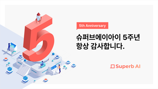 슈퍼브에이아이 창립 5주년을 맞이하며
