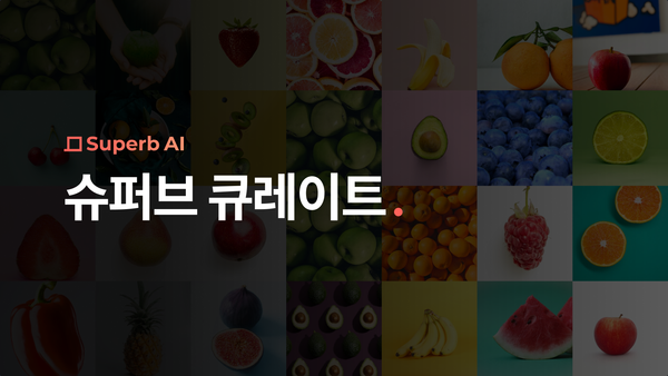 슈퍼브 큐레이트 : 더 적은 데이터로 더 강력한 모델 성능을 구현하세요