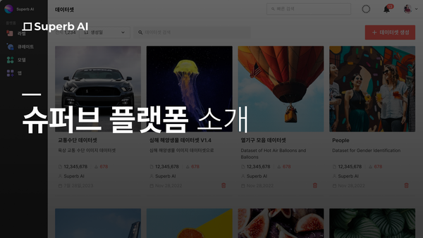 AI 개발을 위한 단 하나의 플랫폼, 슈퍼브 플랫폼을 소개합니다!