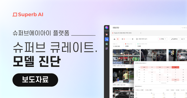 슈퍼브에이아이, 슈퍼브 큐레이트 내 '모델 진단 기능' 출시...  “비전 AI 모델 성능을 시각화해 직관적으로 평가”
